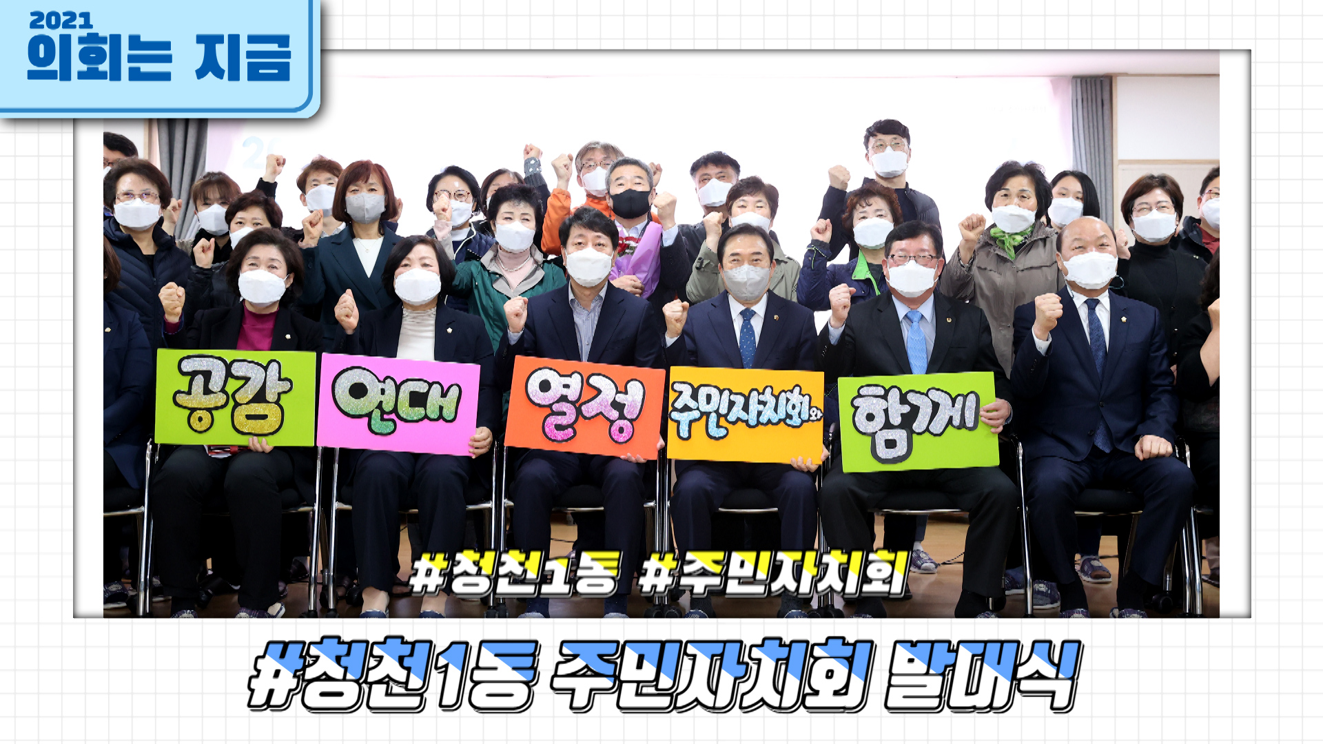 청천1동 주민자치회 위원 위촉 및 발대식 사진