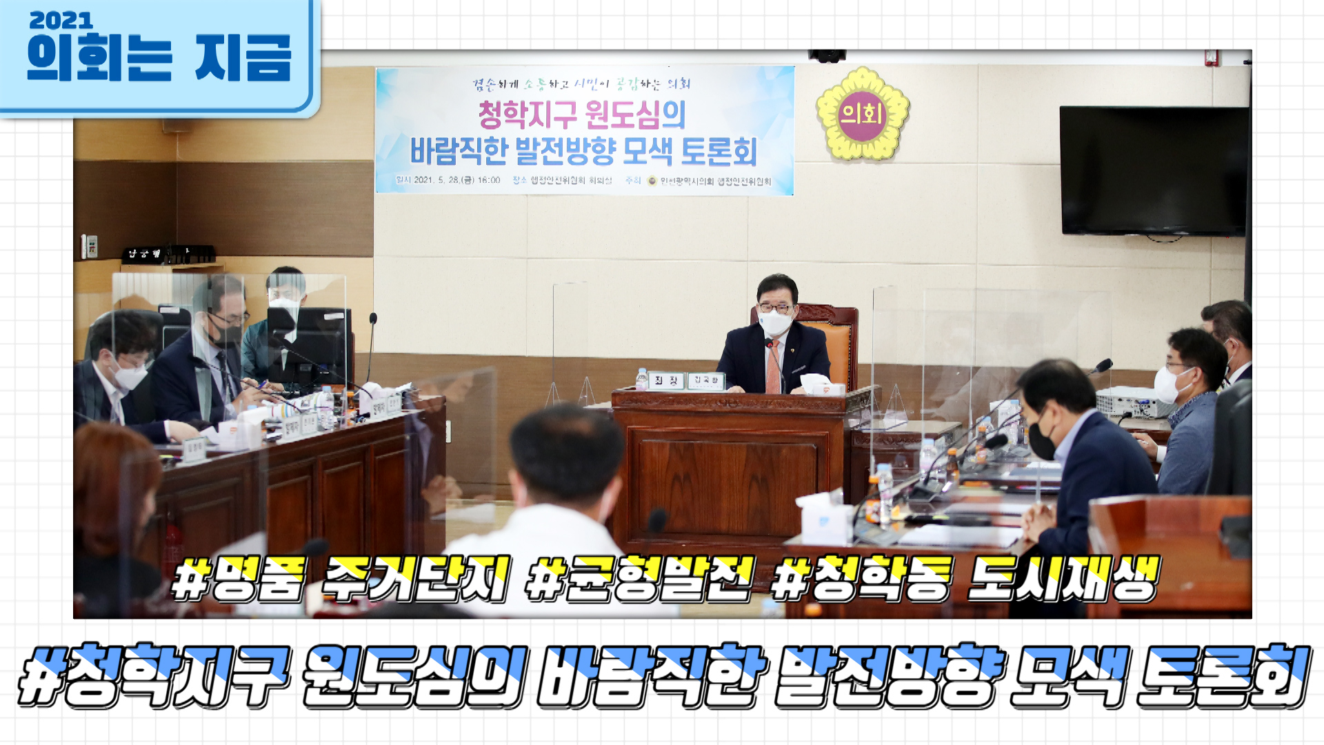 청학지구 원도심의 바람직한 발전방향 모색 토론회 사진