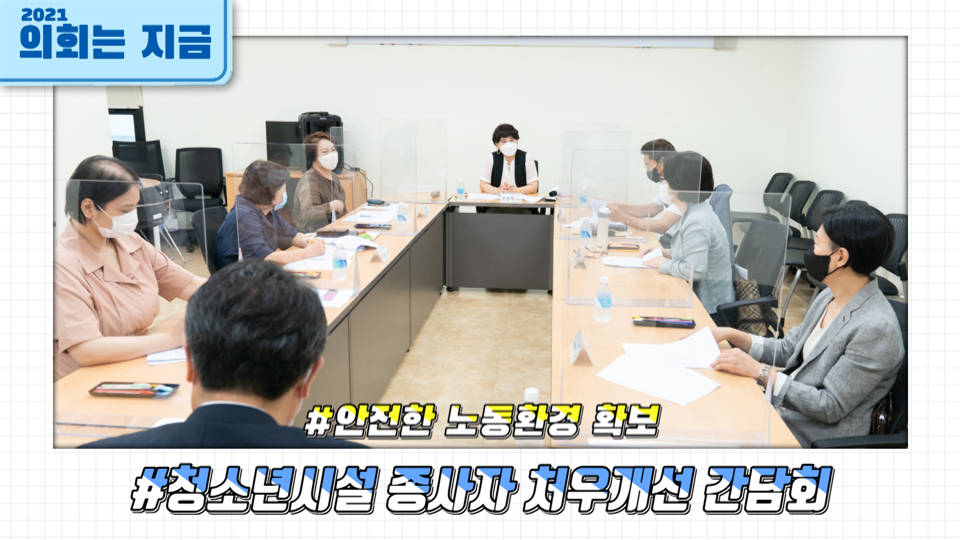 청소년시설 종자사 처우개선 간담회 사진