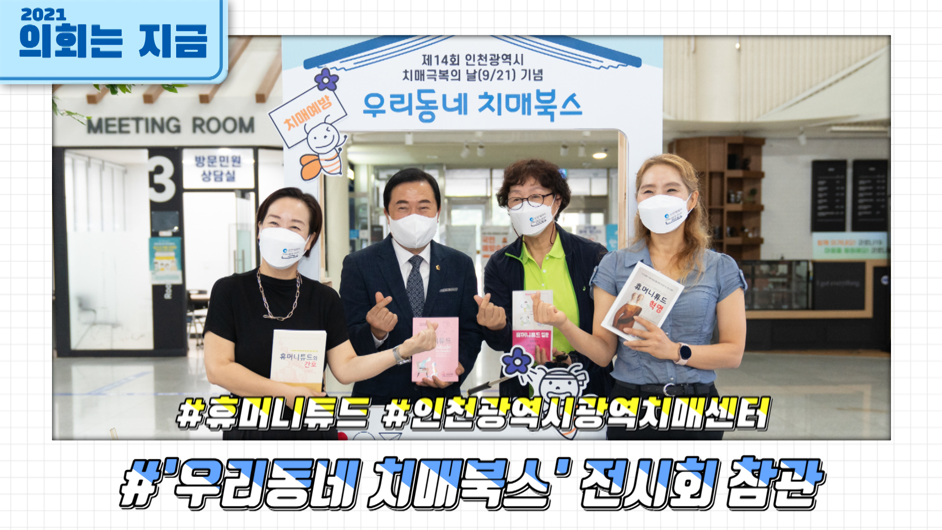 ⌜우리동네 치매북스⌟ 전시회 참관 사진