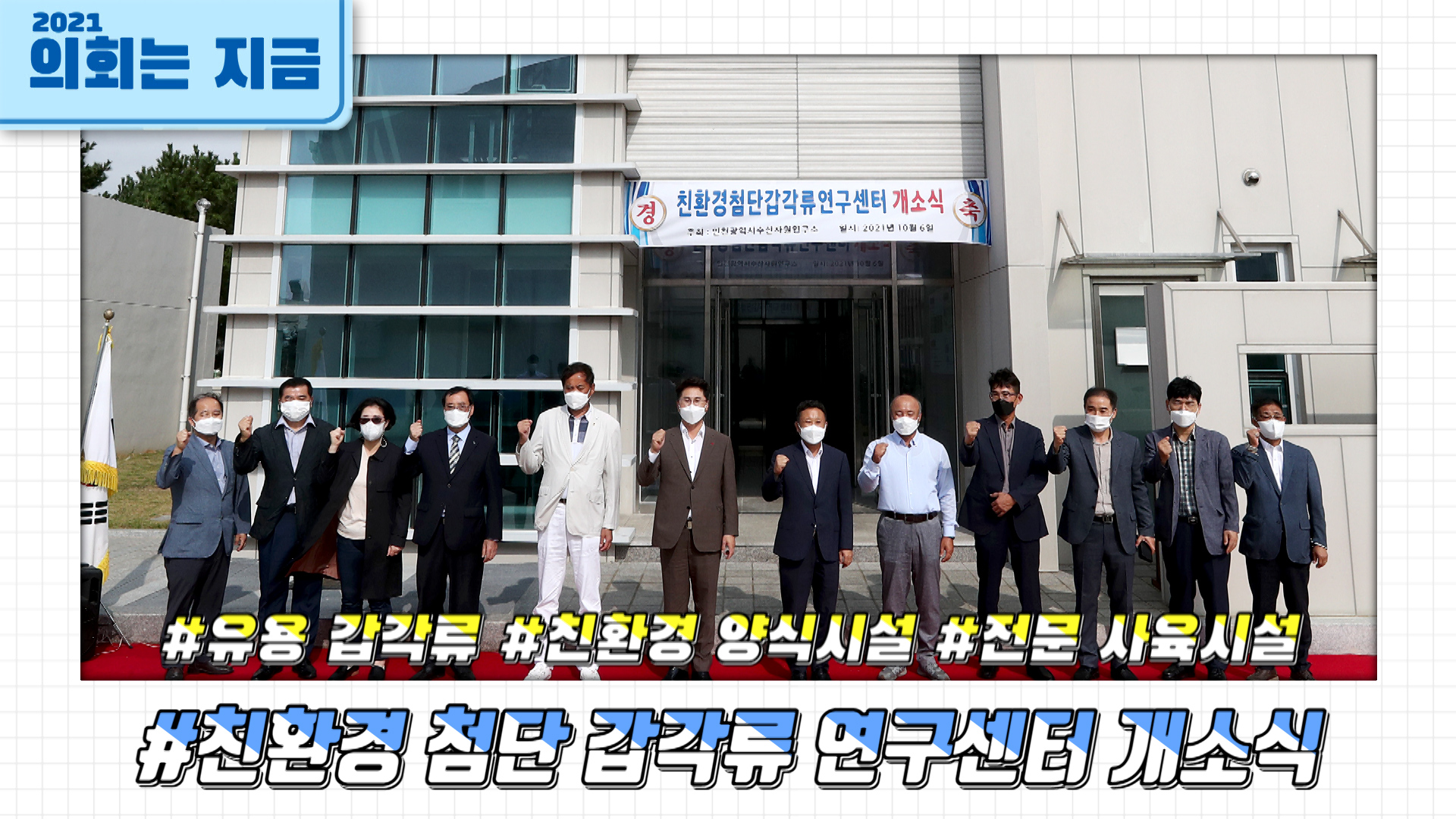 친환경 첨단 갑각류 연구센터 개소식 사진