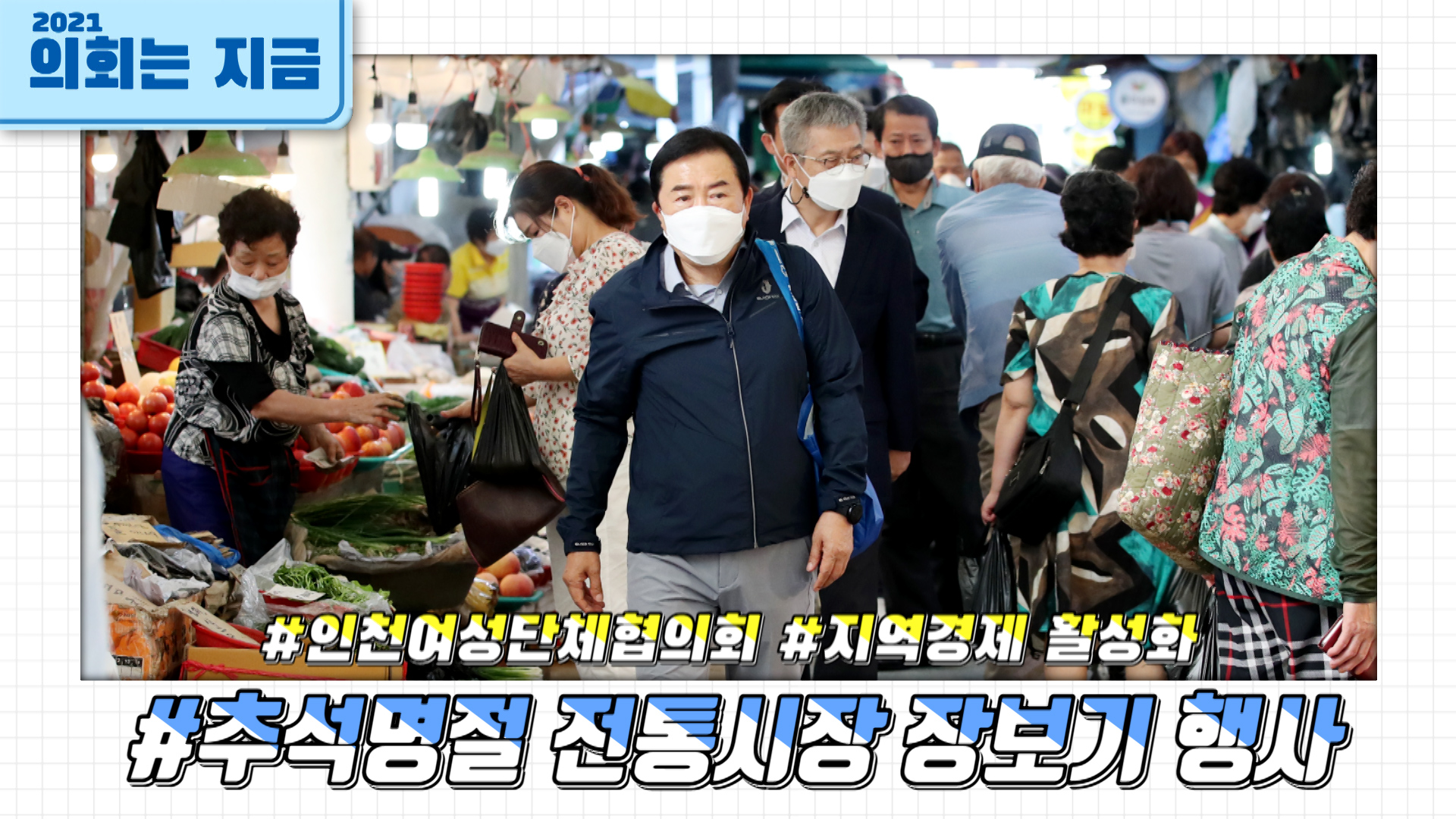 추석명절 전통시장 장보기 행사 (2021.09.10) 사진