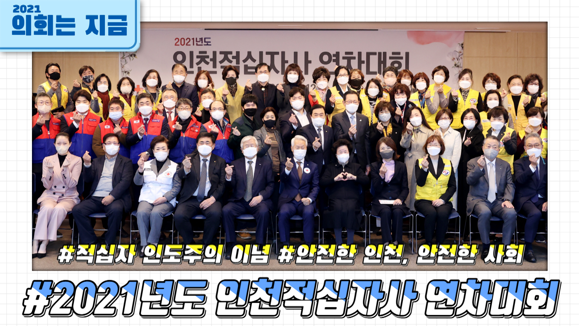 2021년도 인천적십자사 연차대회 사진