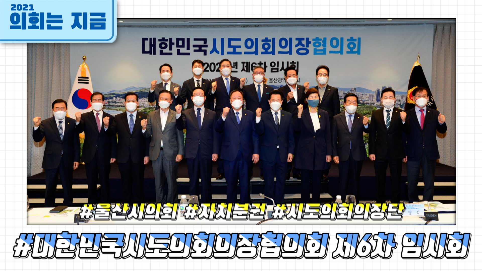 대한민국시도의회의장협의회 제6차 임시회 사진