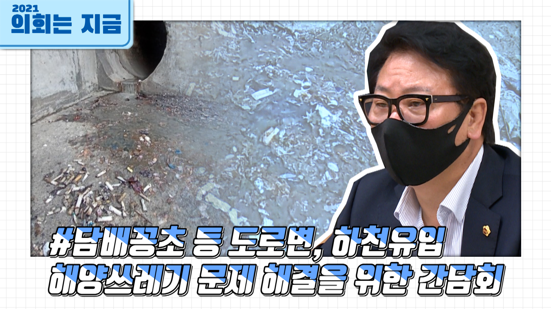 담배꽁초 등 도로변, 하천유입 해양쓰레기 문제 해결을 위한 간담회  사진
