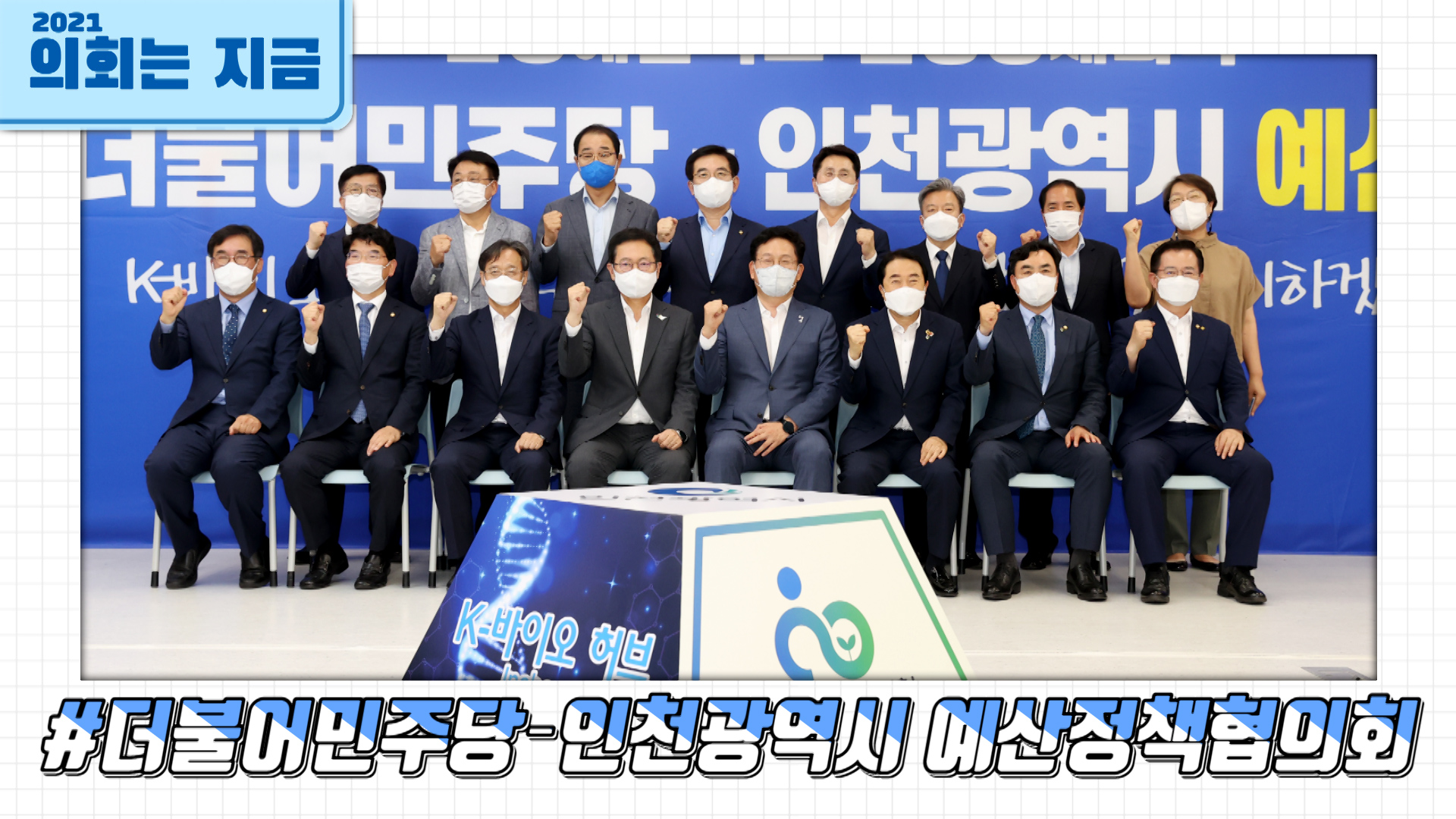 더불어민주당 인천광역시 예산정책회의 사진