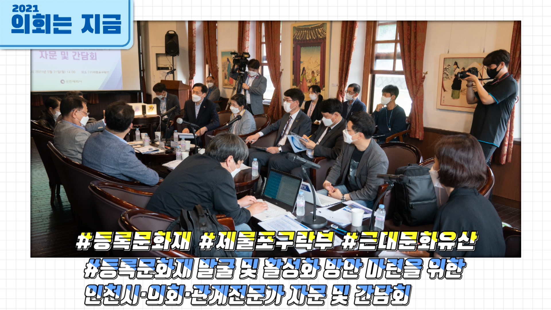 등록문화재 발굴 및 활성화 방안 마련을 위한 인천시·의회·관계전문가 자문 및 간담회 사진