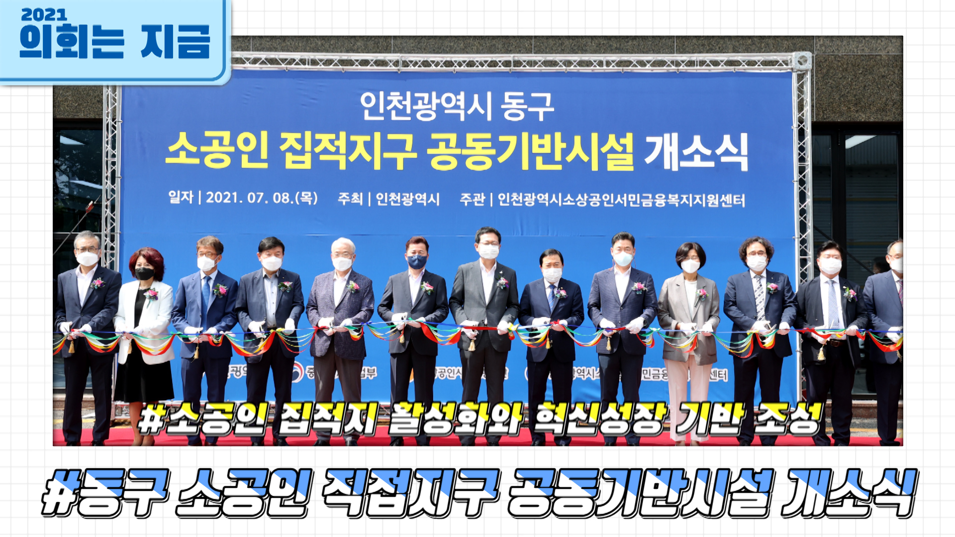 동구 소공인 직접지구 공동기반시설 개소식 사진