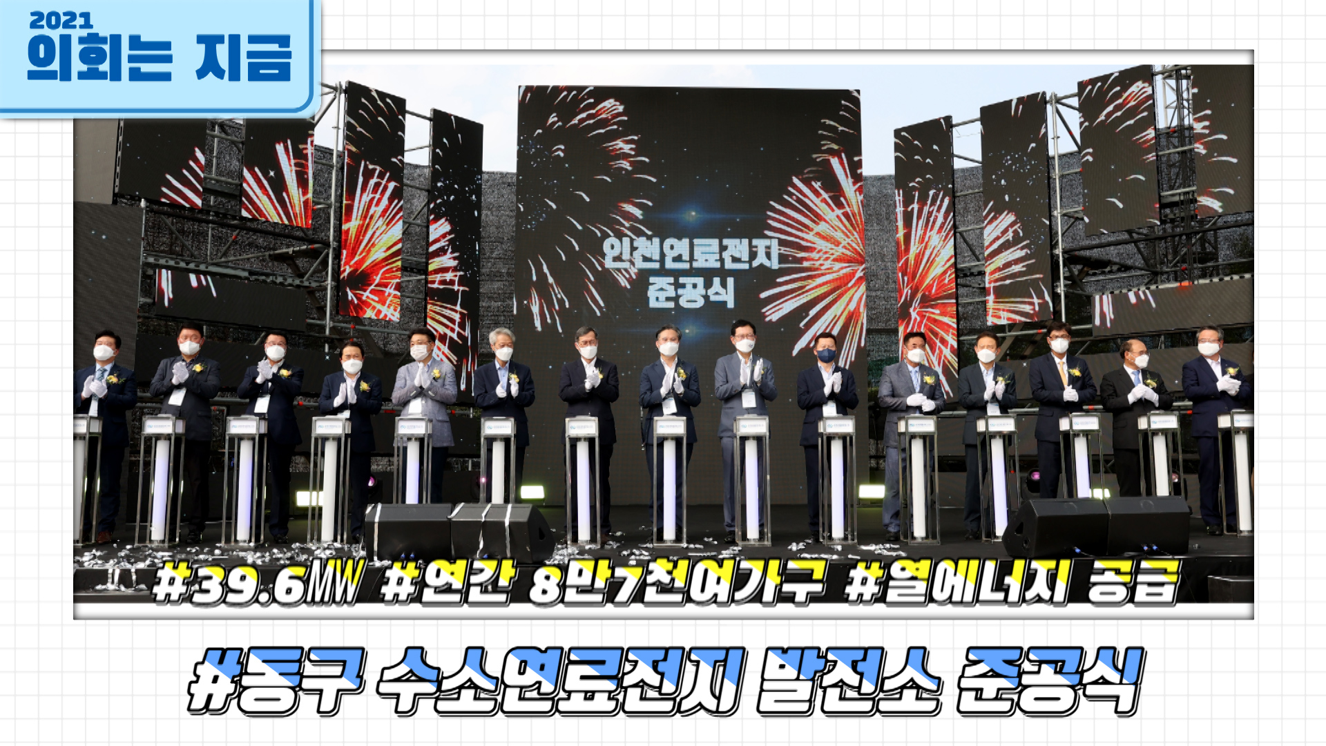 인천연료전지 준공식 사진