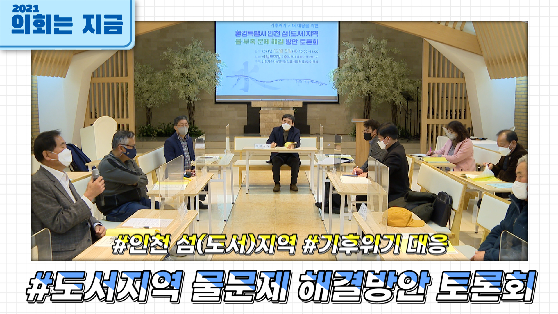 인천 섬(도서)지역 물문제 해결방안 토론회 사진