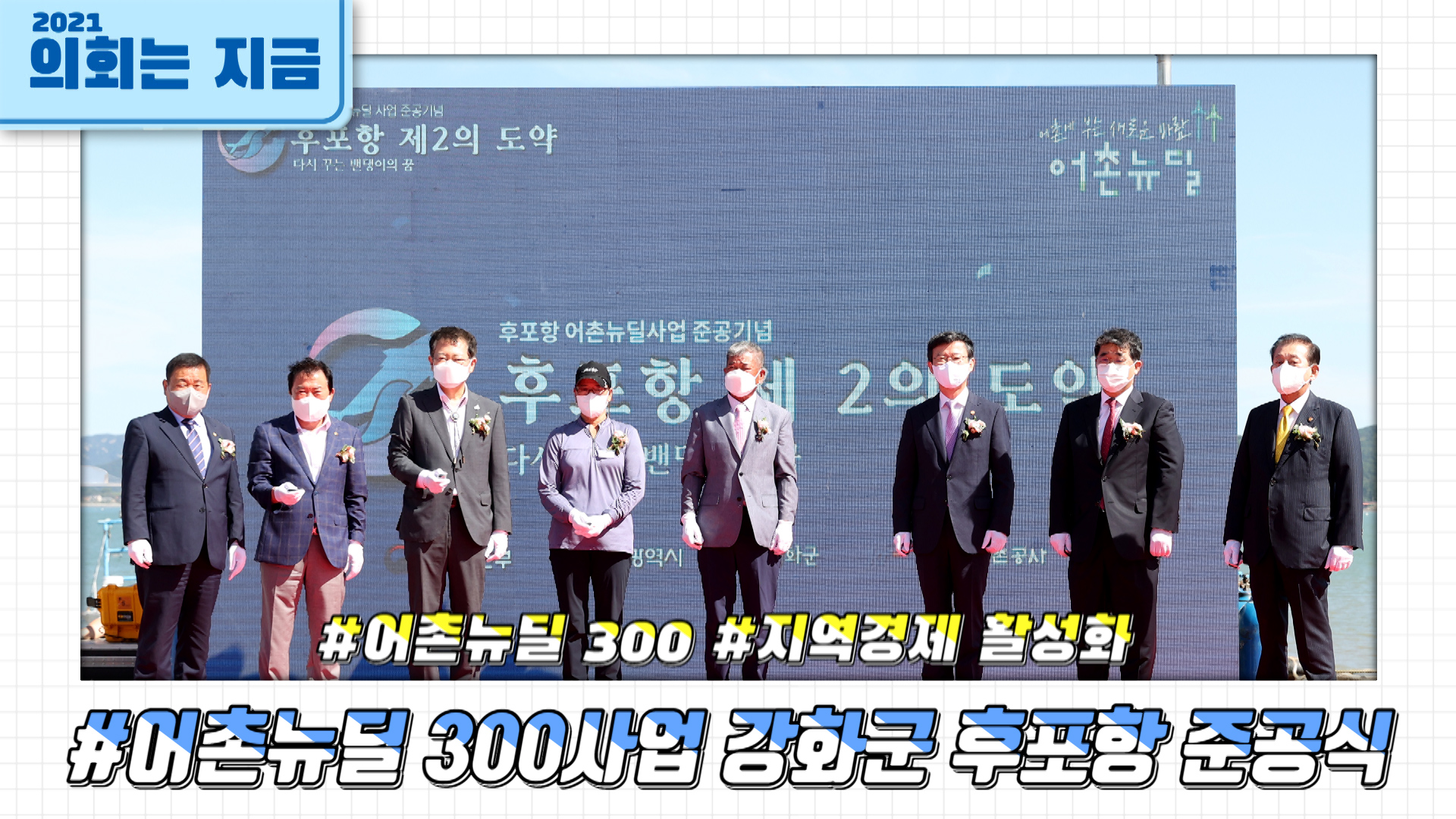 어촌뉴딜 300사업 강화군 후포항 준공식 사진