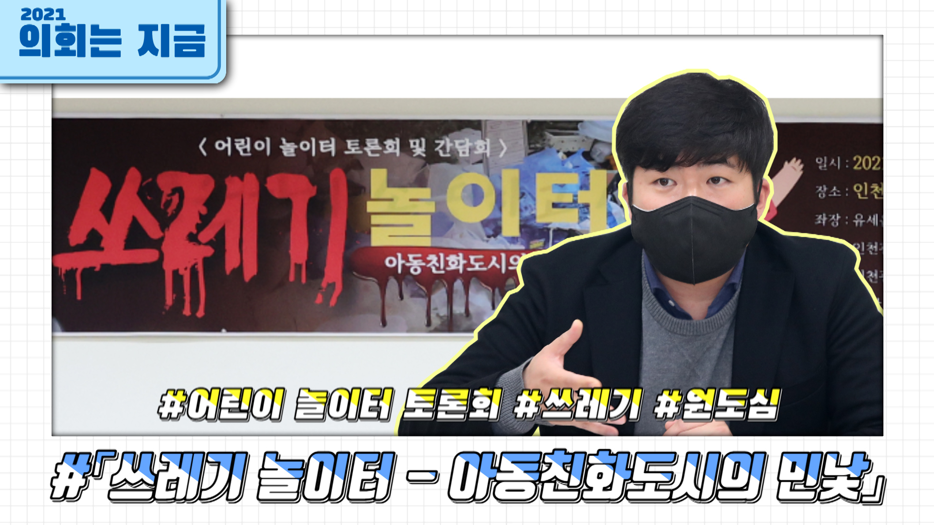 「쓰레기 놀이터 - 아동친화도시의 민낯」 어린이 놀이터 토론회 사진