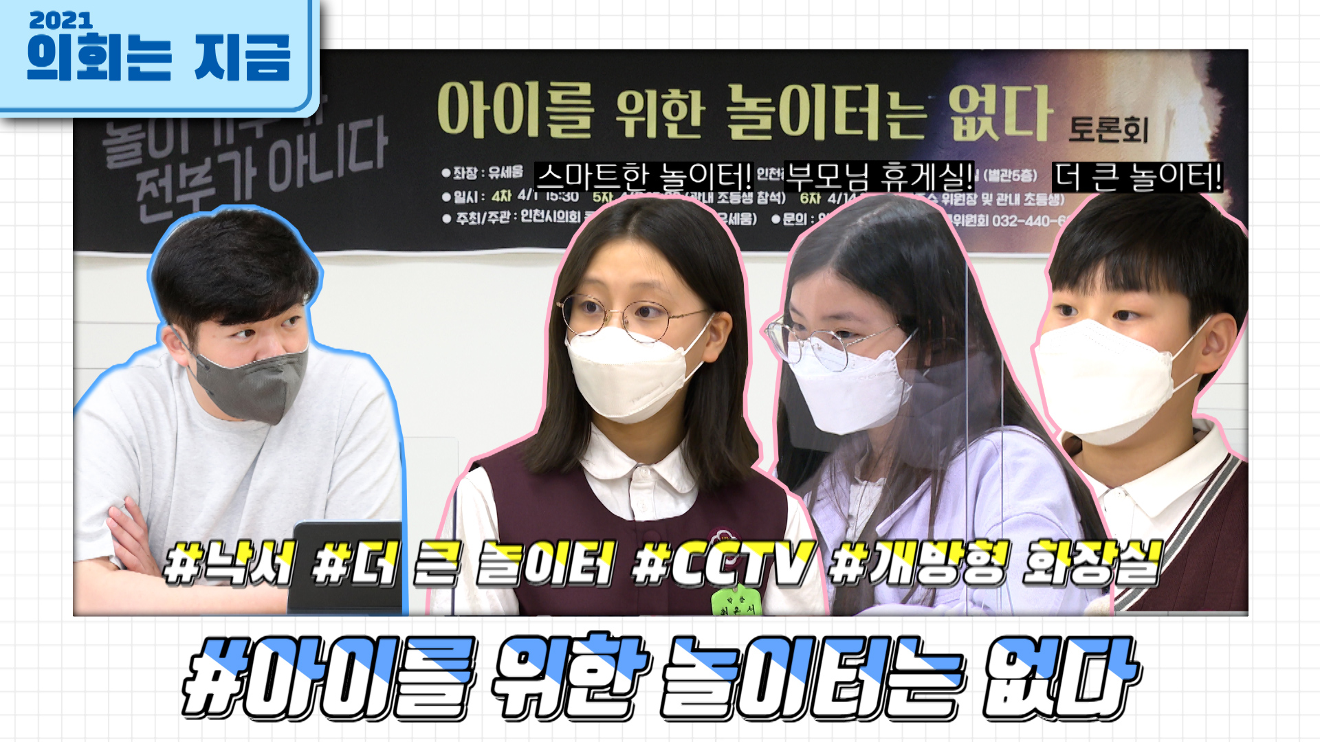 아이를 위한 놀이터는 없다 - 어린이 놀이터 토론회 사진