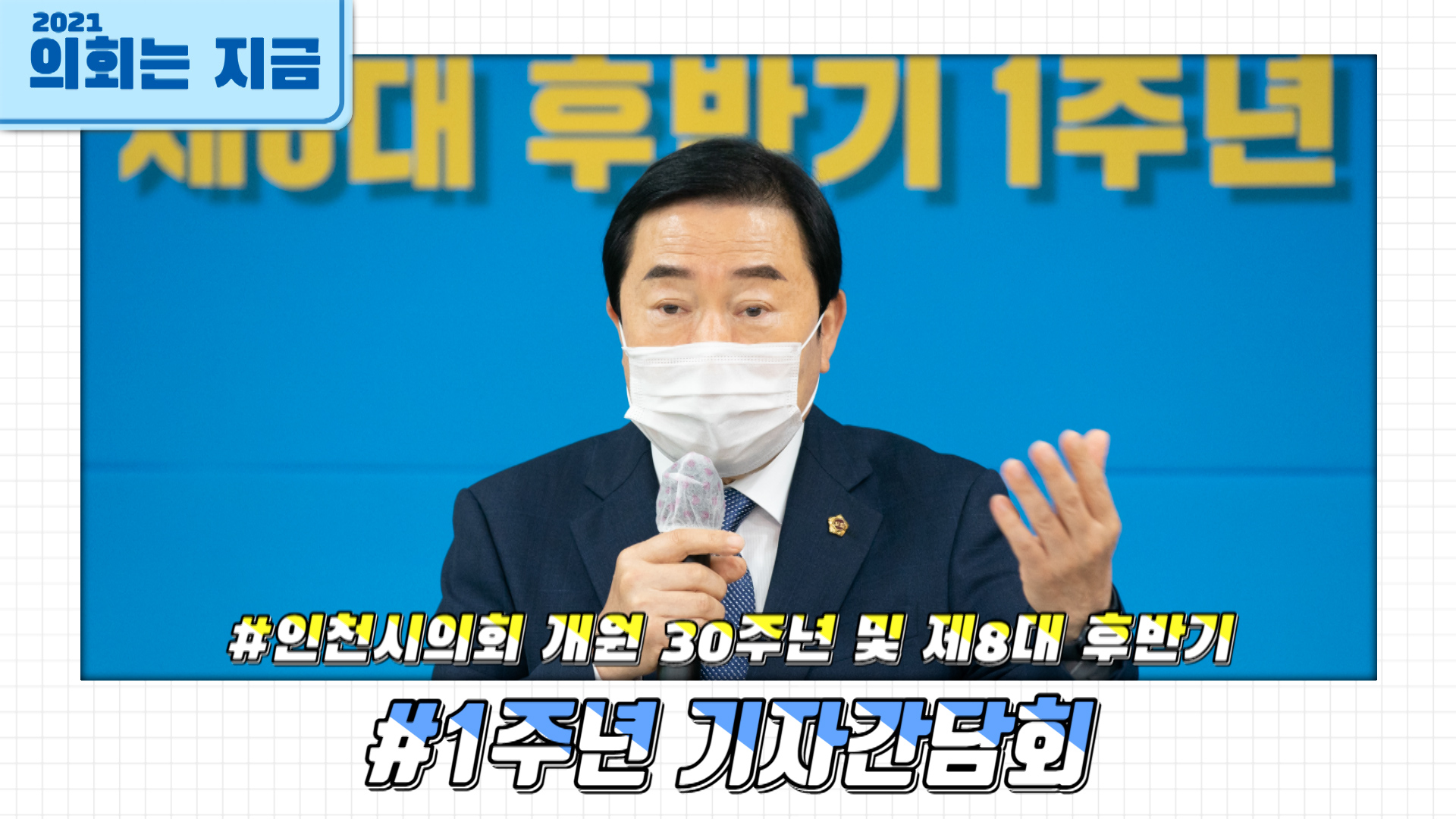 인천광역시의회 개원 30주년 및 제8대 후반기 1주년 기자간담회 사진