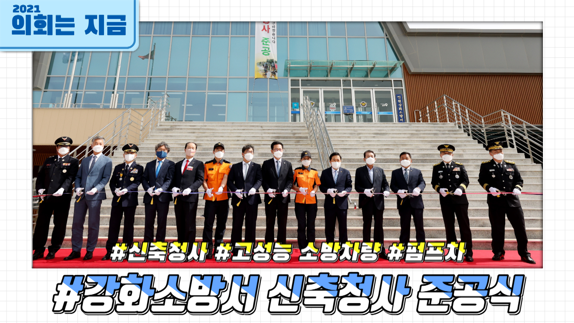 강화소방서 신축청사 준공식 사진