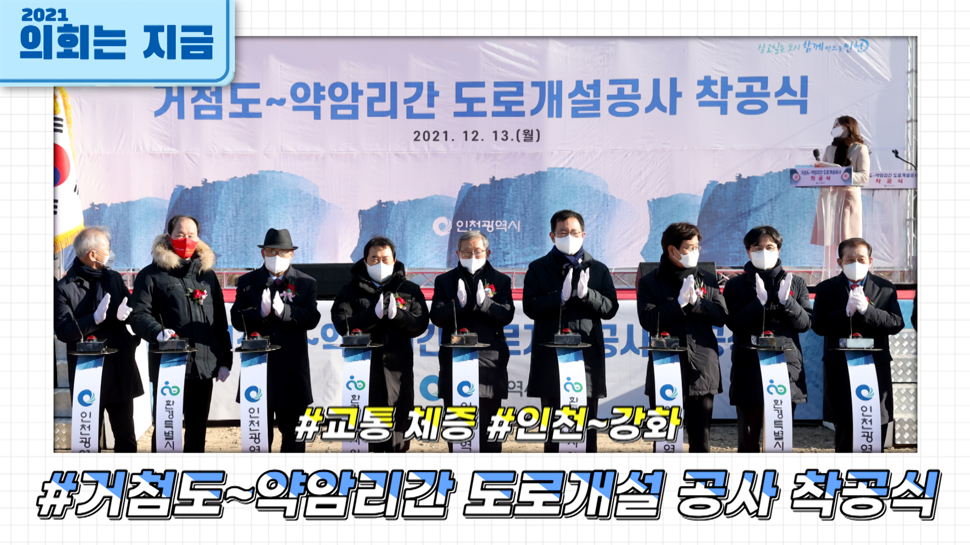 거첨도~약암리간 도로개설 공사 착공식 사진