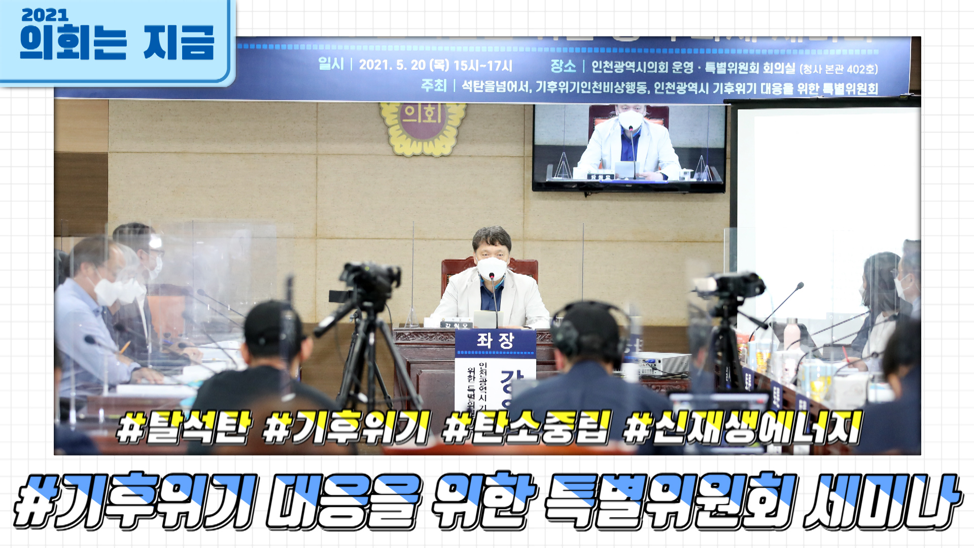 기후위기 대응을 위한 특별위원회 세미나 사진