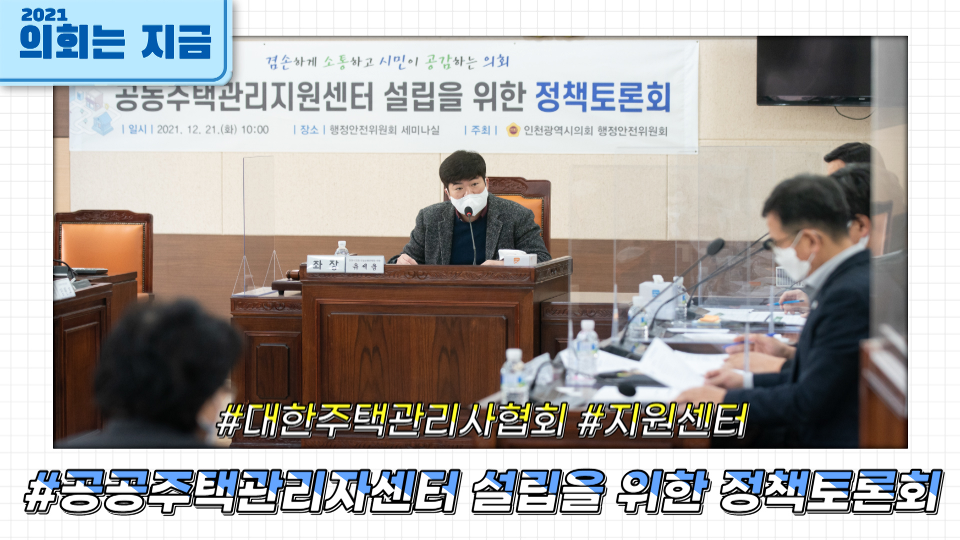 공공주택관리자센터 설립을 위한 정책토론회 사진