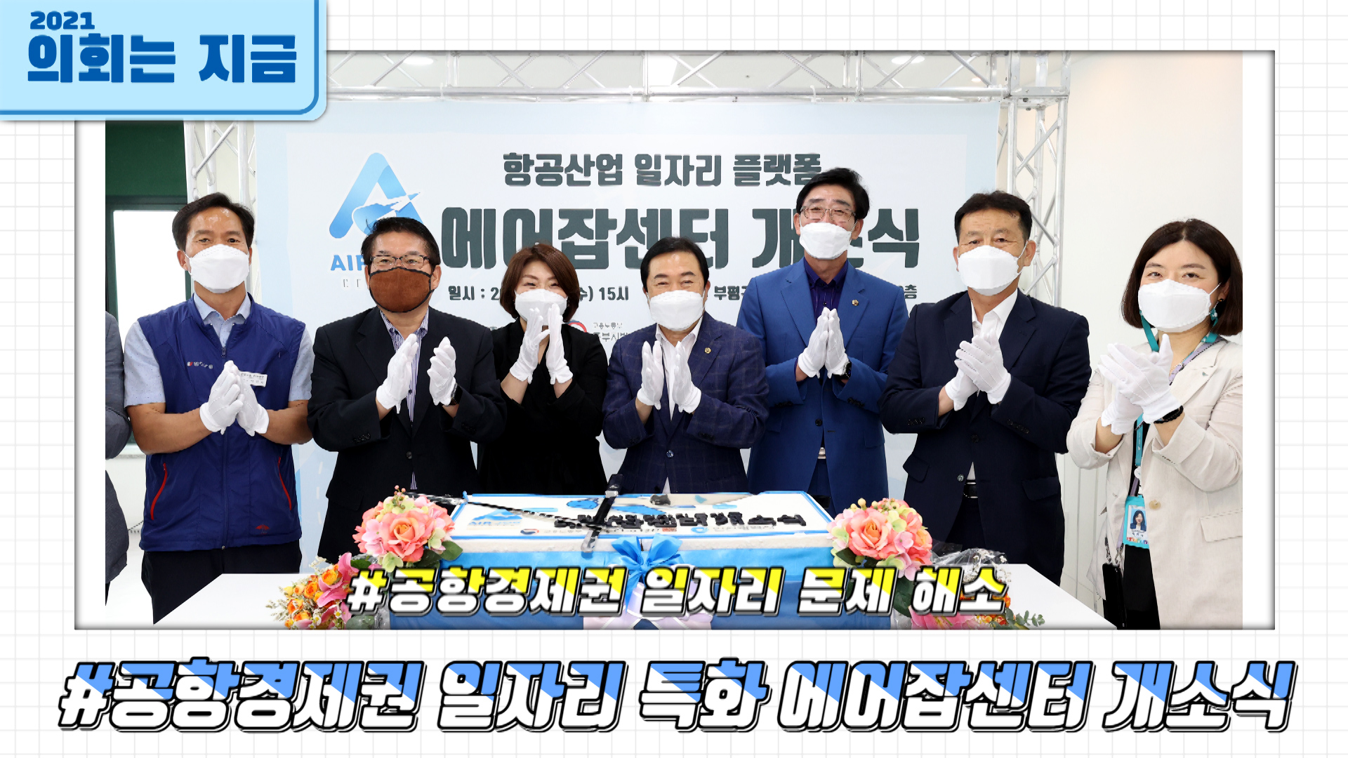 공항경제권 일자리 특화 에어잡센터 개소식 사진