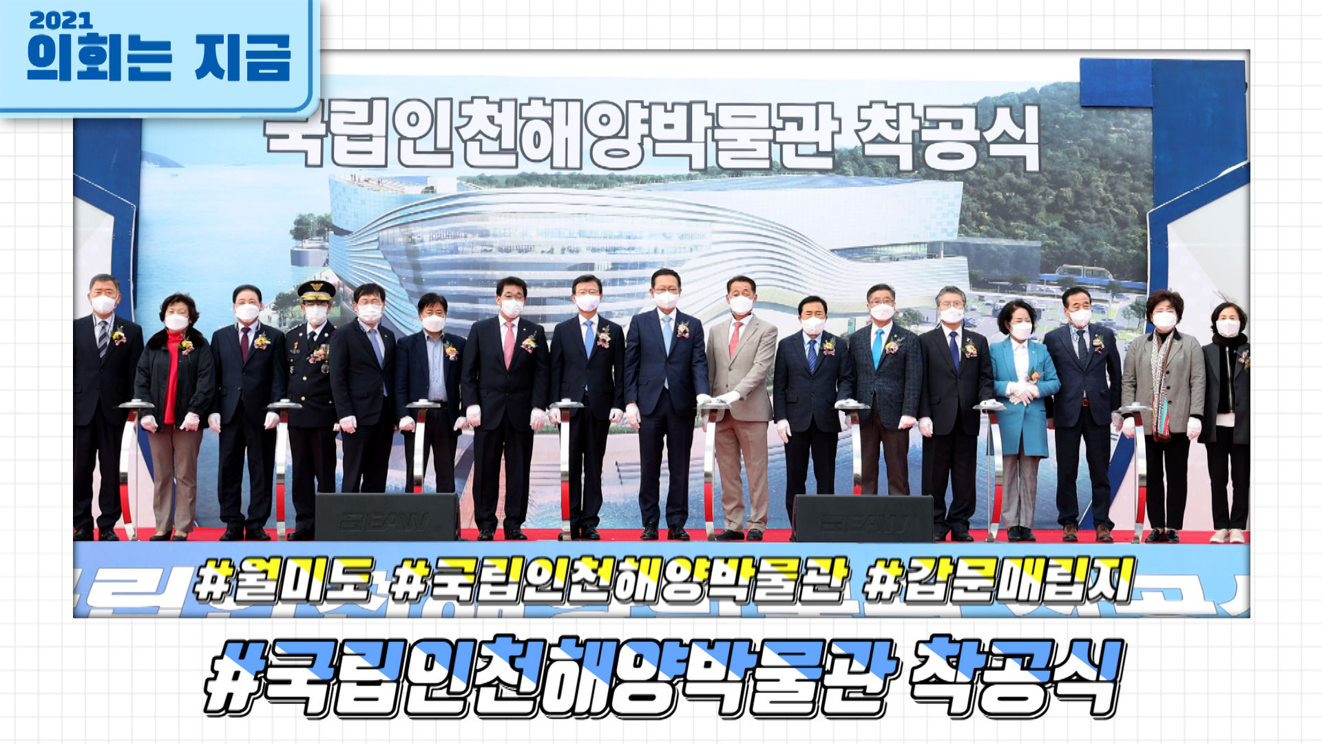 국립인천해양박물관 착공식 사진