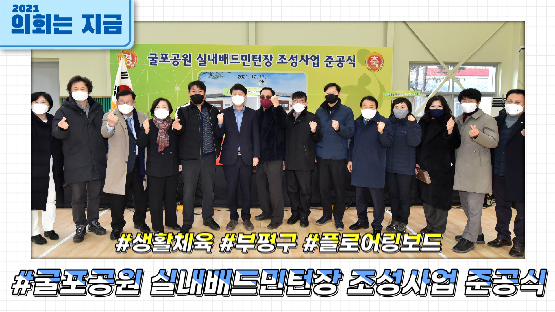 굴포공원 실내배드민턴장 조성사업 준공식 사진