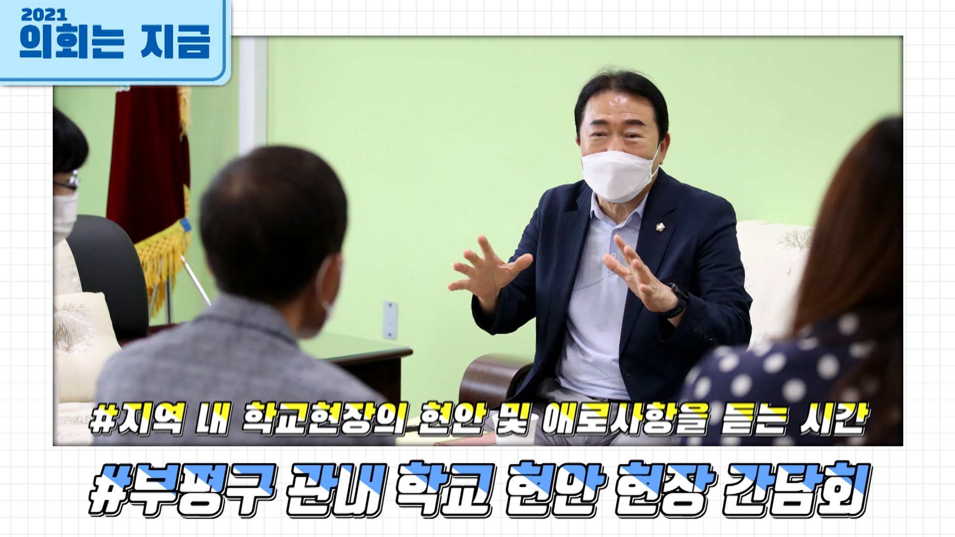 부평구 관내 학교 현안 현장 간담회 사진