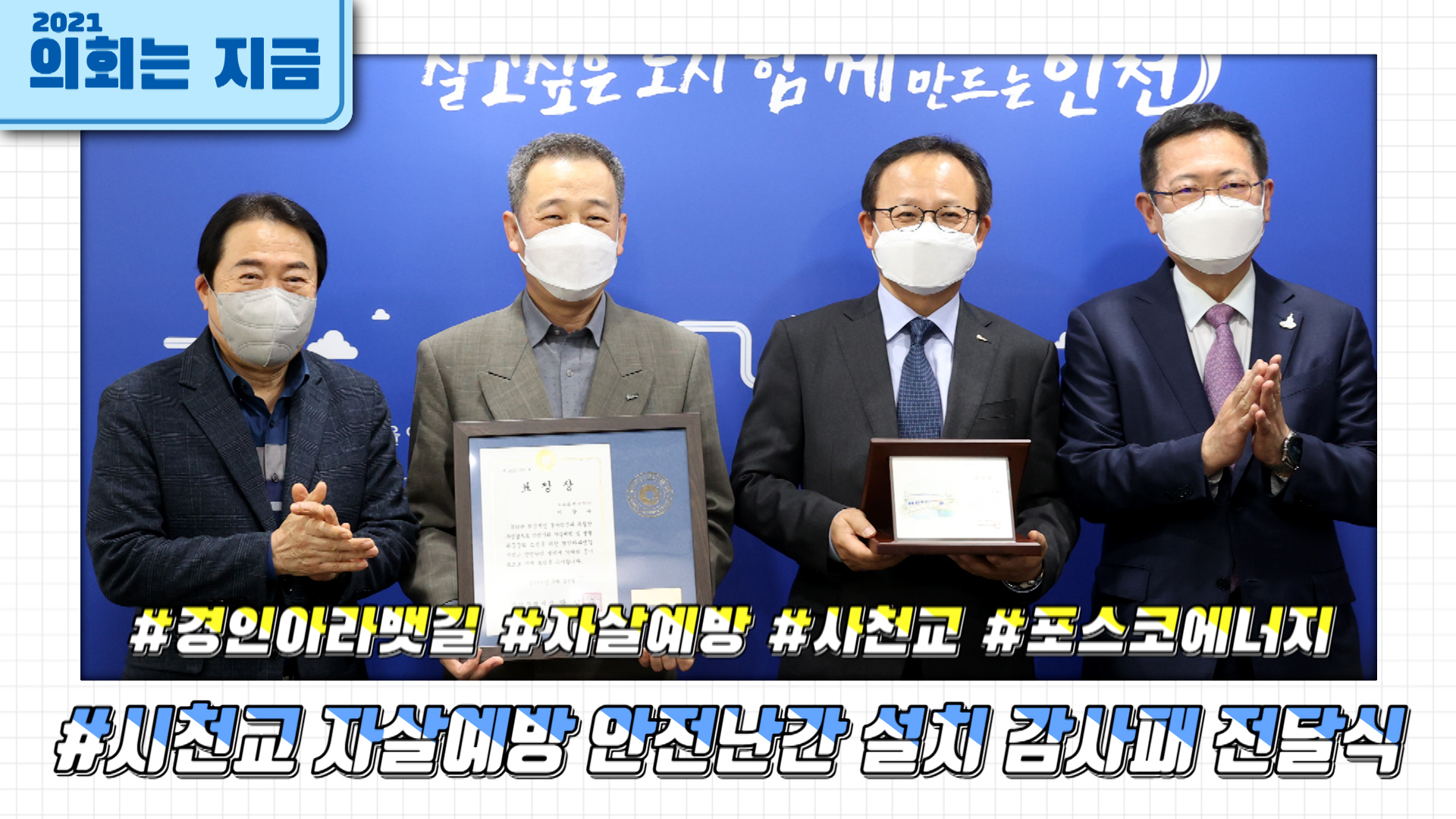 경인아라뱃길 시천교 자살예방 안전난간 설치에 따른 시장감사패 증정 사진