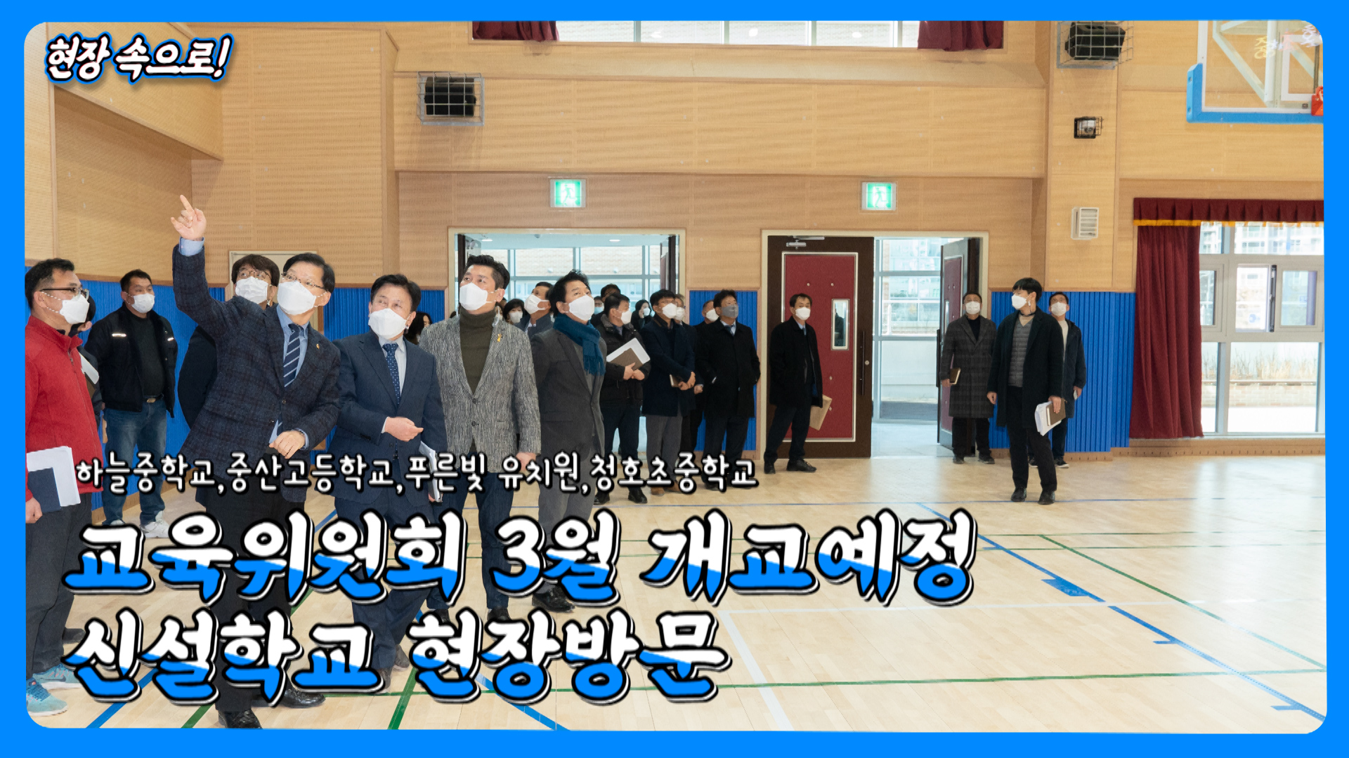 인천시의회 교육위원회, 3월 개교예정 학교 방문 최종 사진