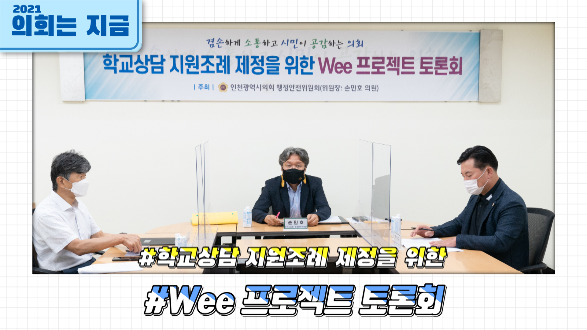 학교상담 지원조례 제정을 위한 Wee 프로젝트 토론회 사진