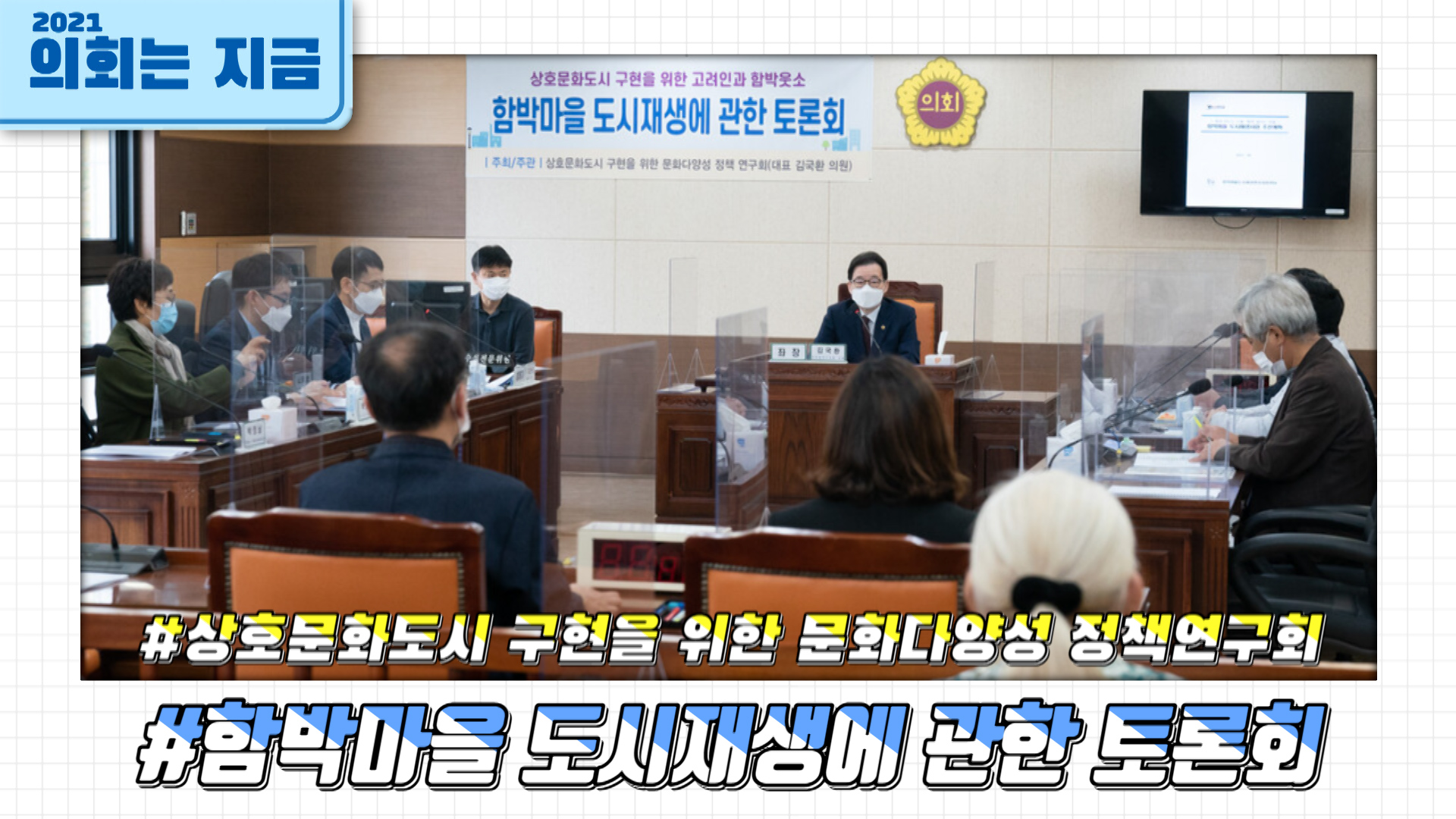 함박마을 도시재생에 관한 토론회 사진