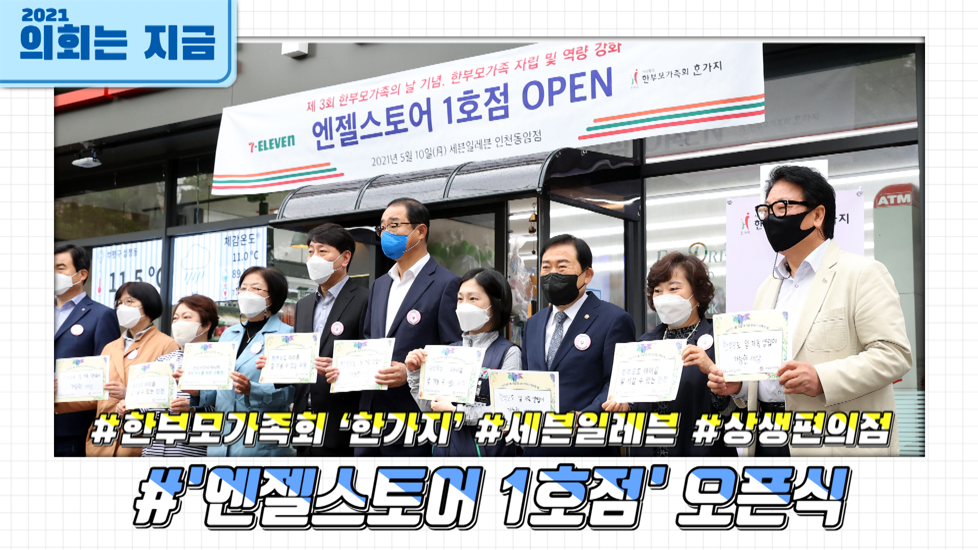 한부모가족회 한가지  '엔젤스토어 1호점' 오픈식(2021.05.10) 사진