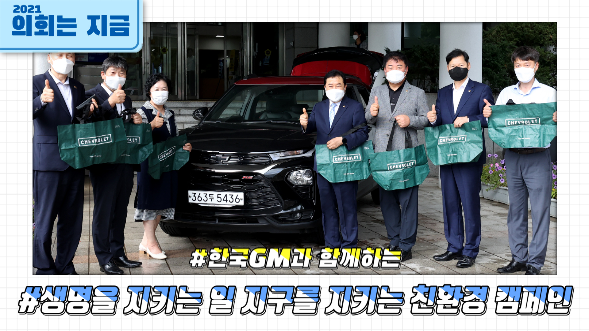 한국GM과 함께하는 생명을 지키는 일 지구를 지키는 친환경 캠페인 사진