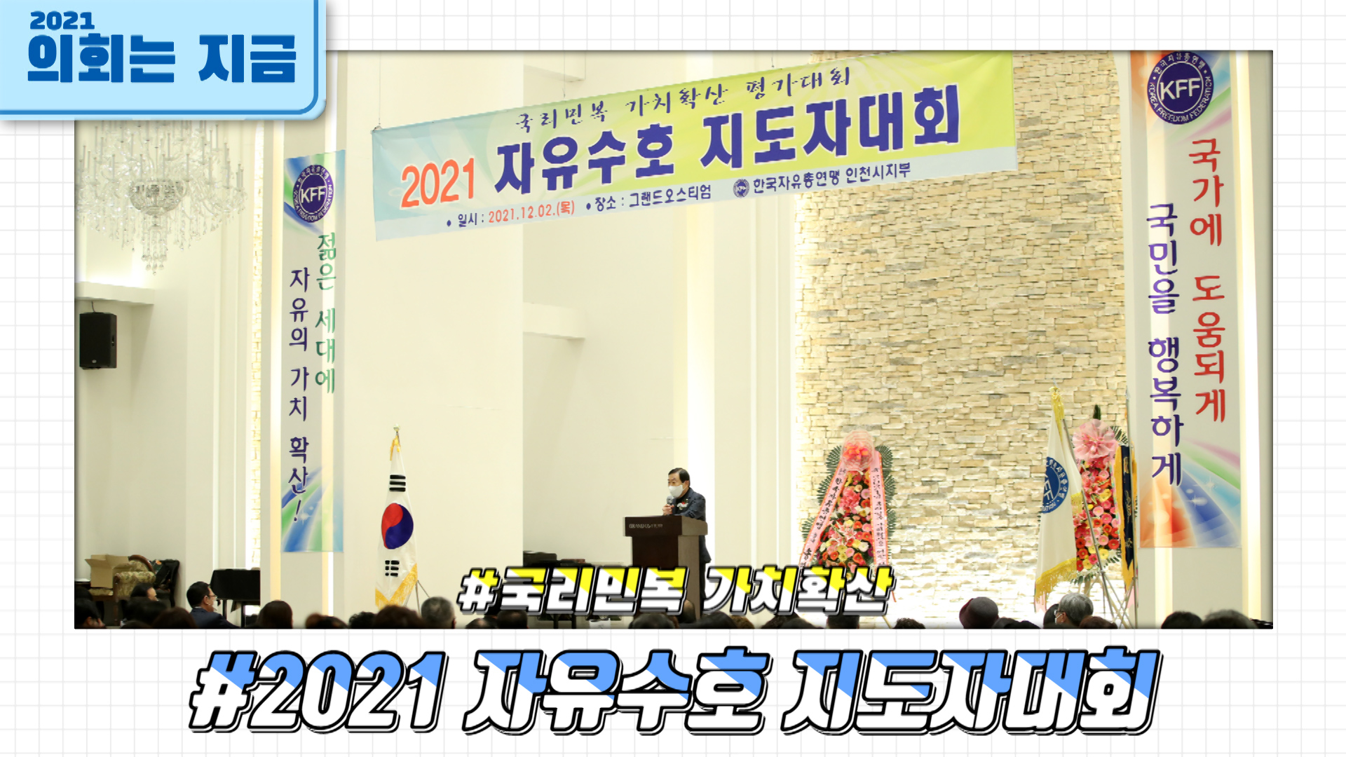 2021 자유수호 지도자 대회 사진