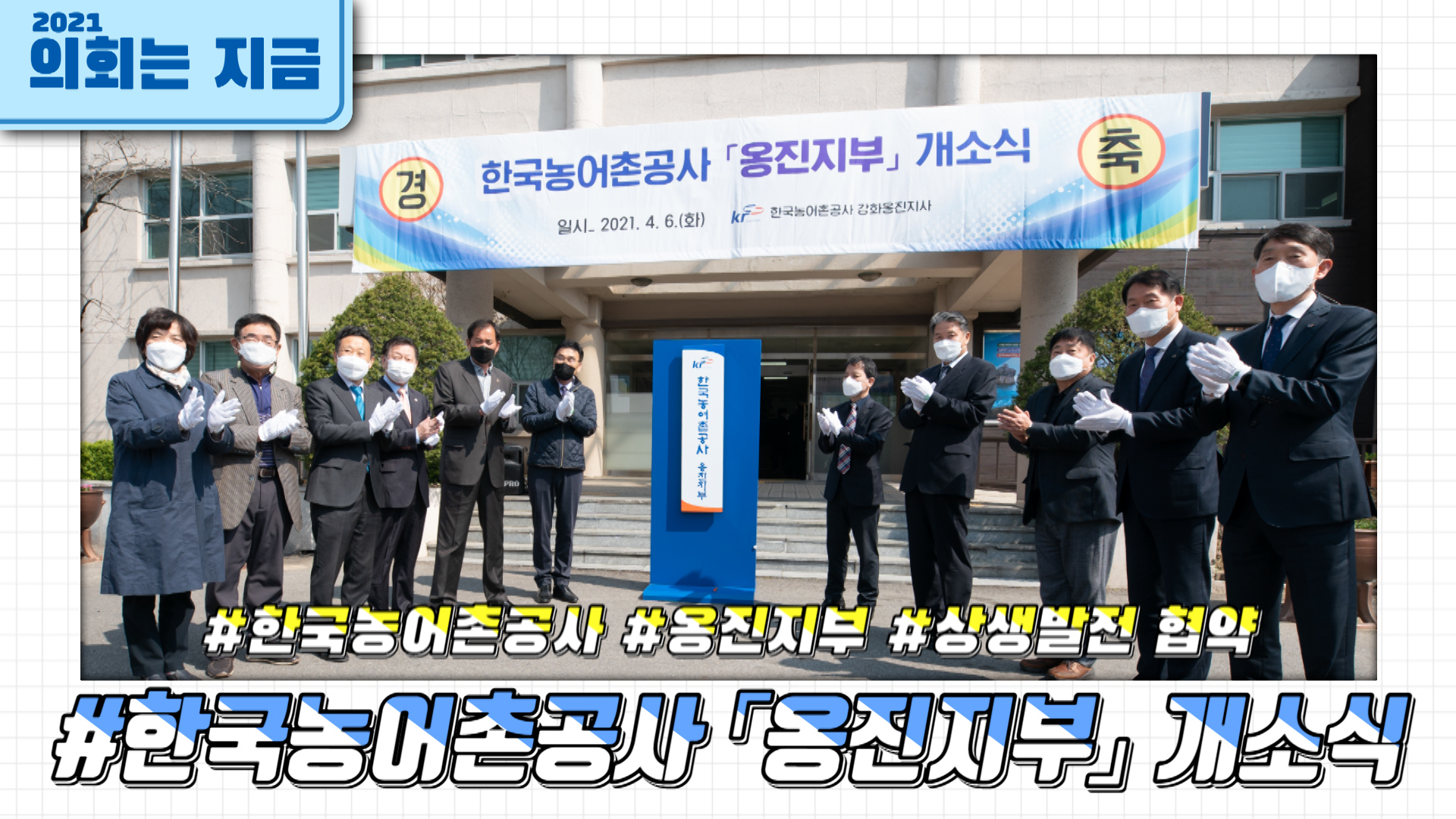 한국농어촌공사 옹진지부 개소식 사진