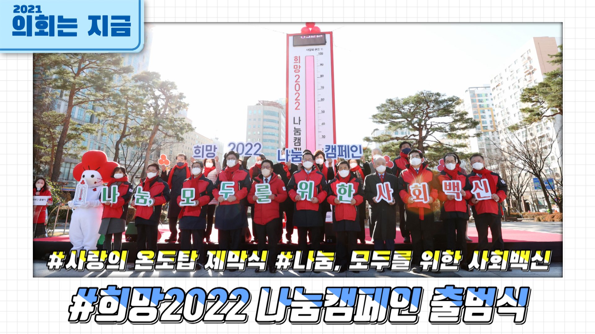 희망2022 나눔캠페인 출범식 사진
