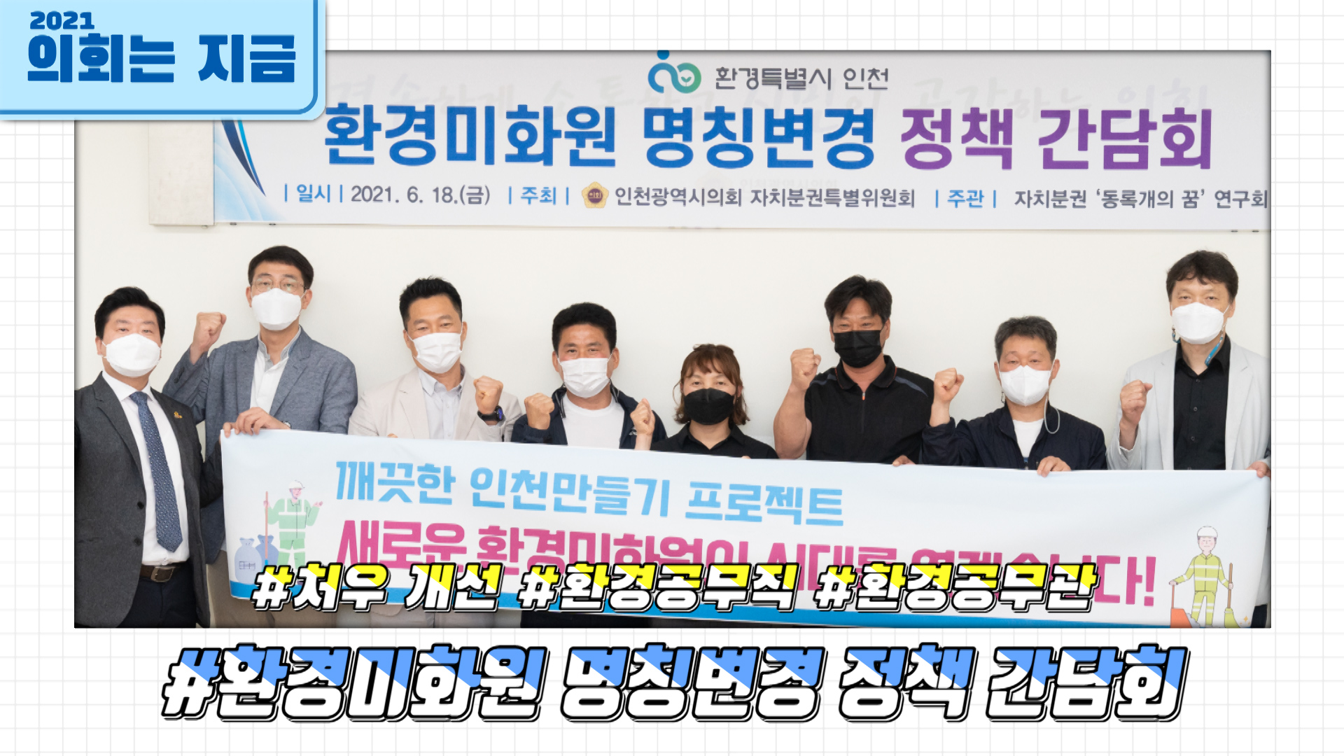 환경미화원 명칭변경 정책 간담회 사진