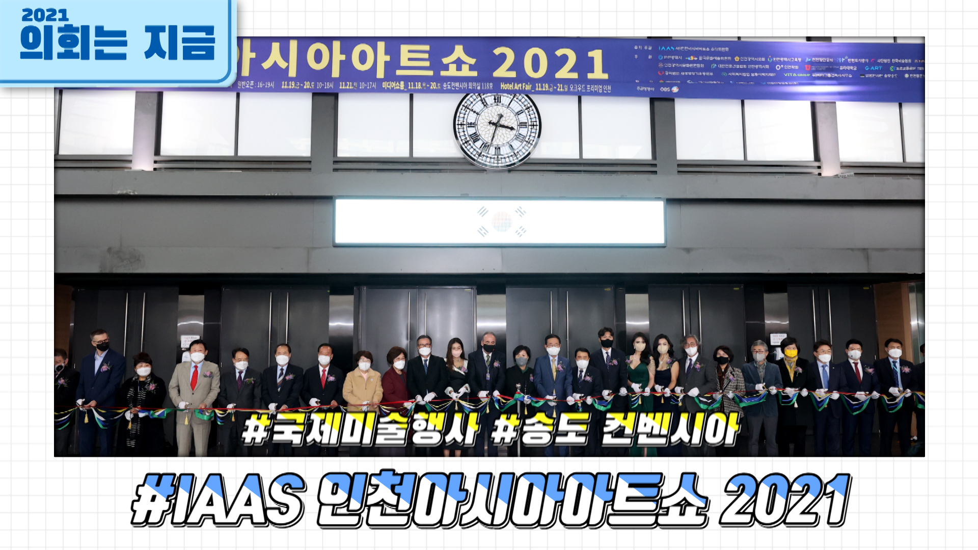 IAAS 인천아시아아트쇼 2021 사진