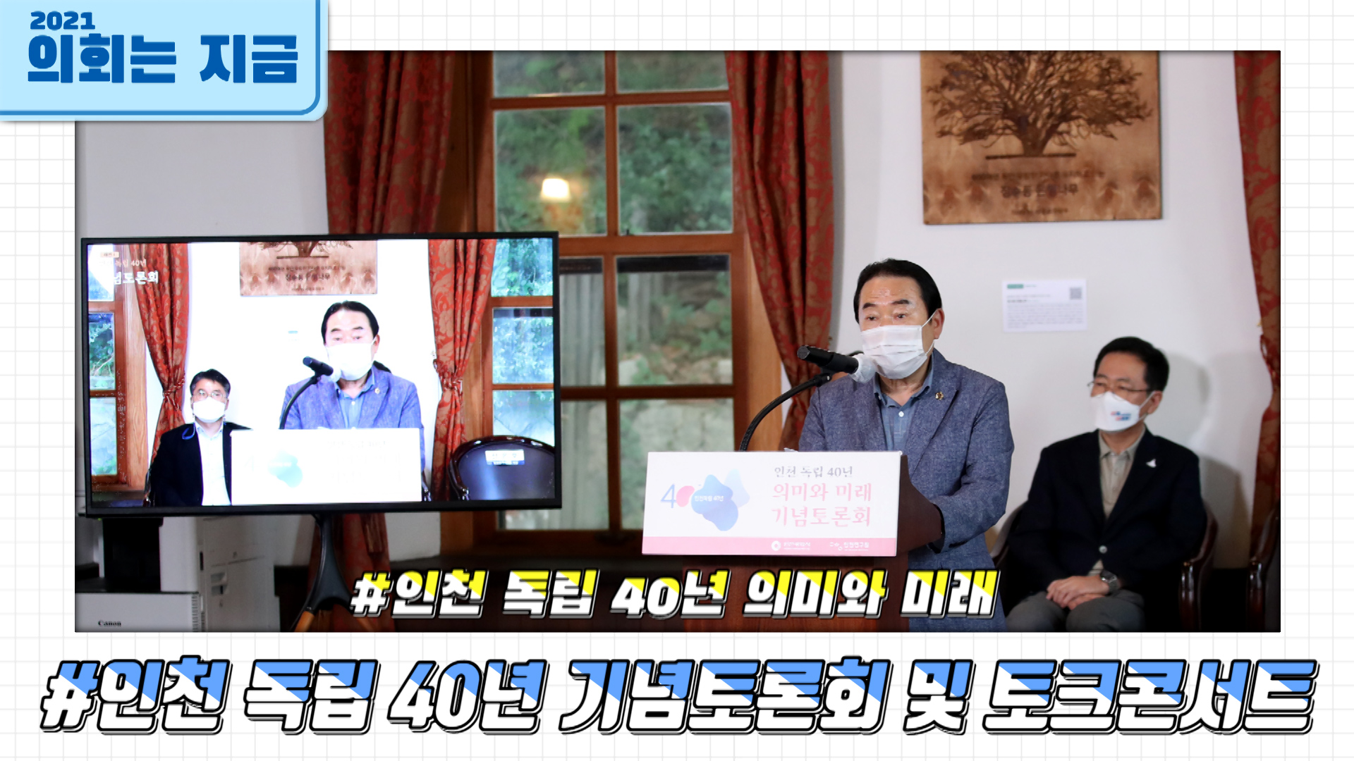 인천 독립 40년 기념토론회 및 토크콘서트 사진