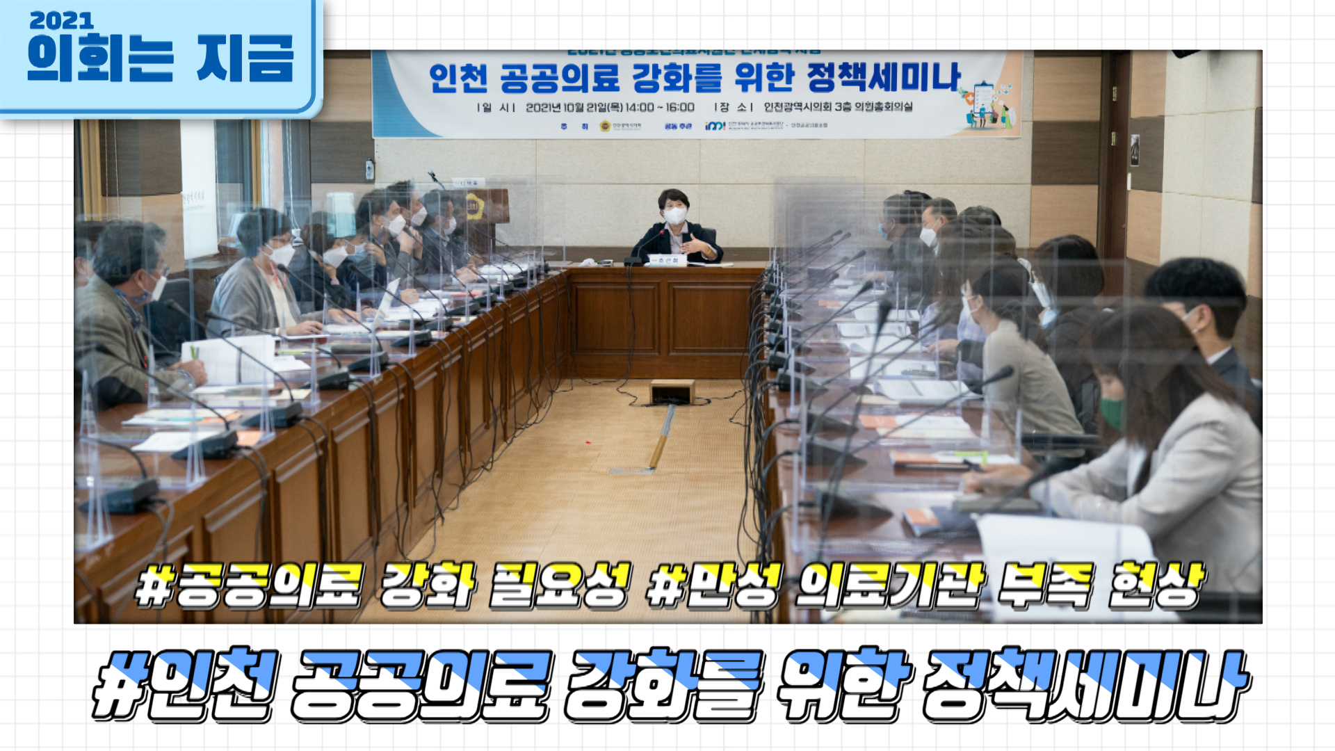 인천 공공의료 강화를 위한 정책세미나 사진