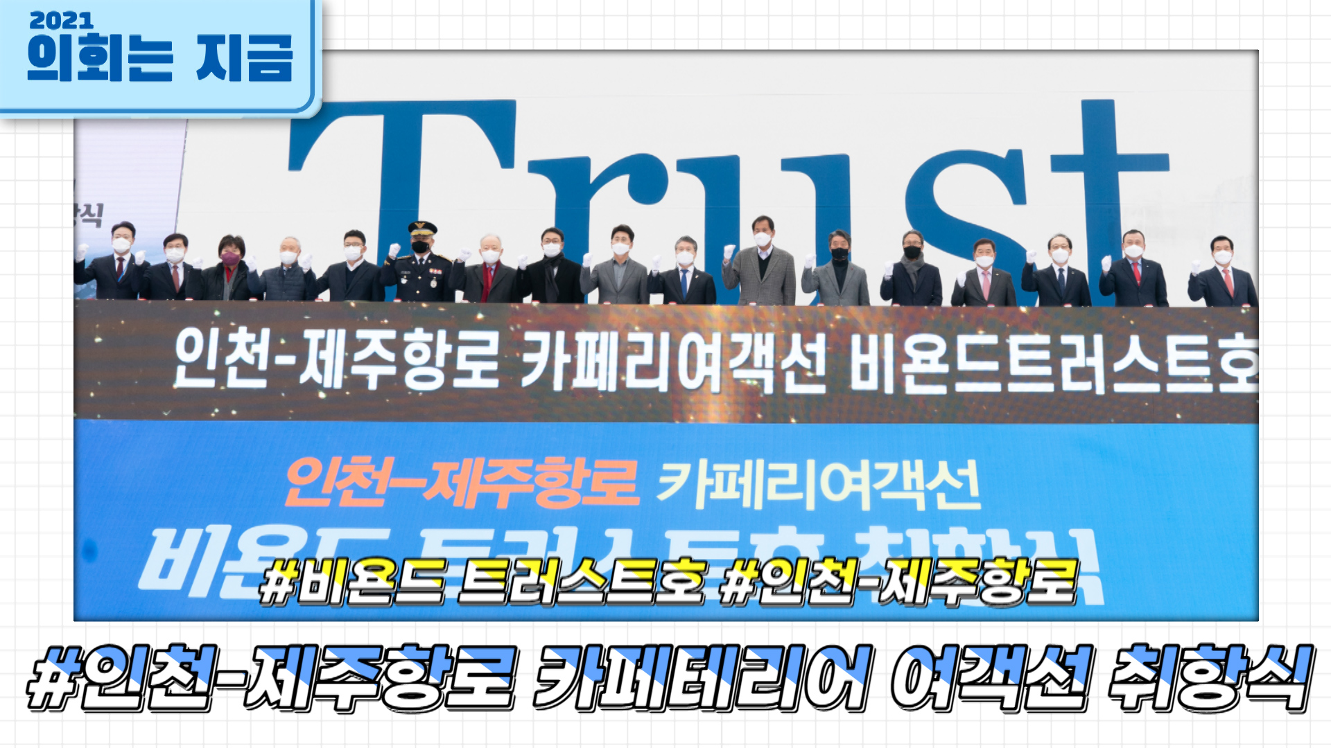 인천 제주항로 카페테리어 여객선 취항식 사진