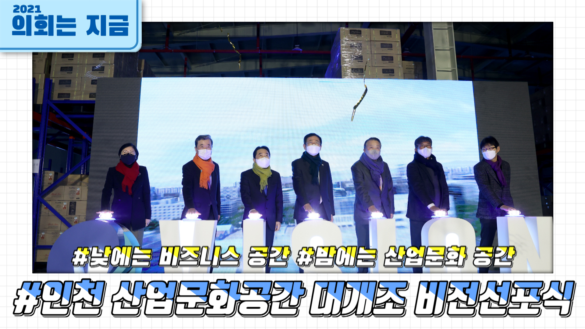 인천 산업문화공간 대개조 비전선포식 사진