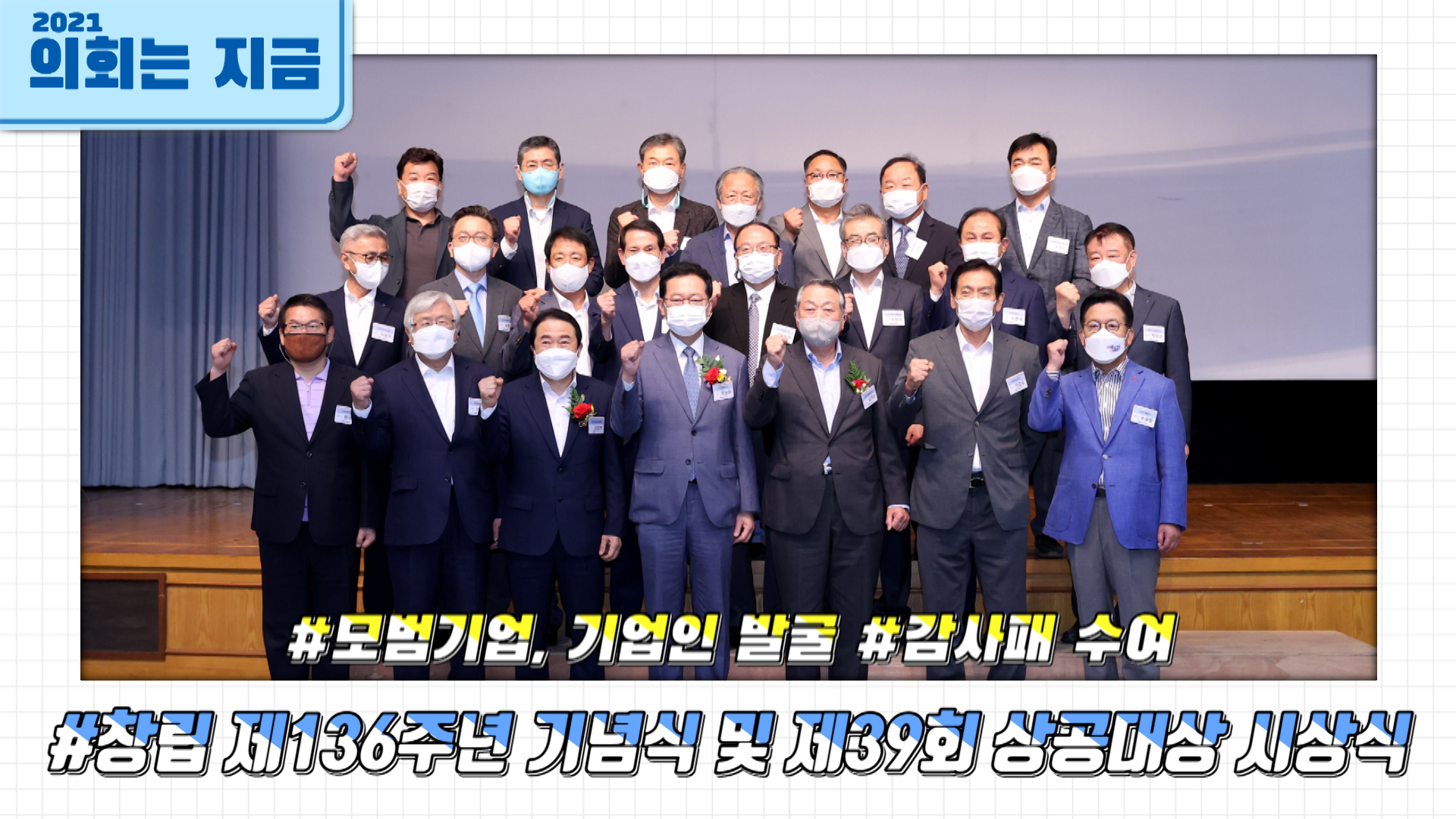 인천상공회의소 창립 제136주년 기념식 및 제39회 상공대상 시상식 사진