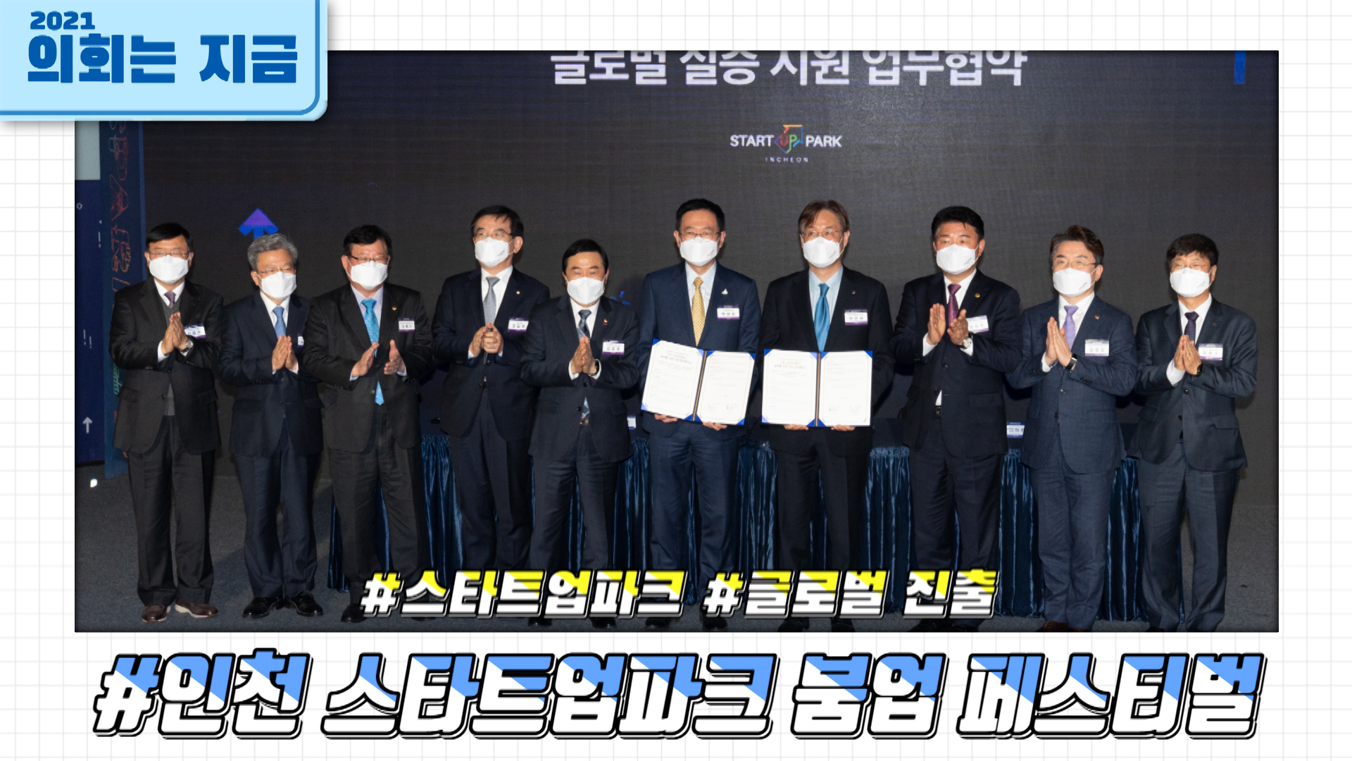 인천 스타트업파크 붐업 페스티벌 사진