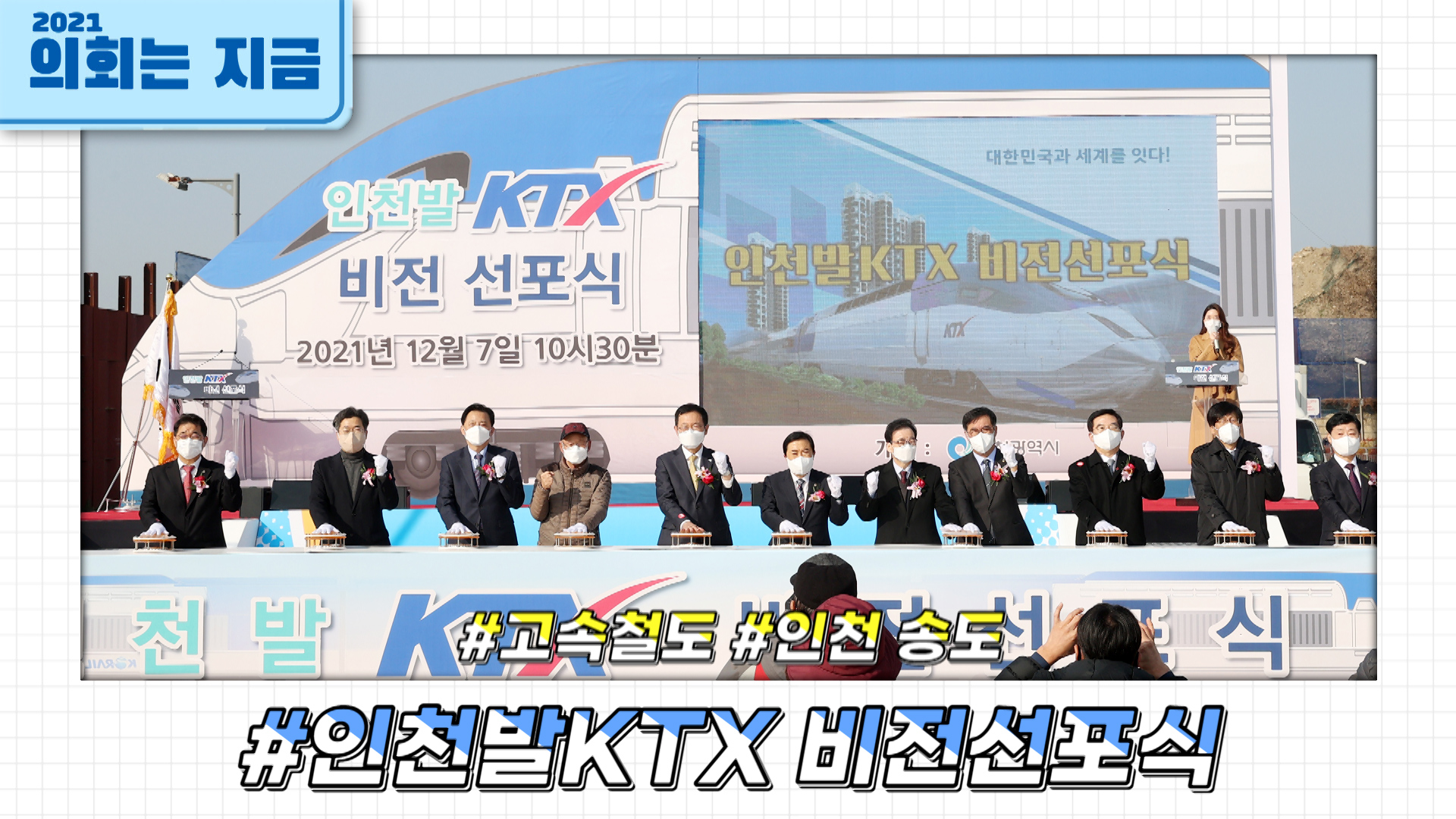 인천발KTX 비전선포식 사진