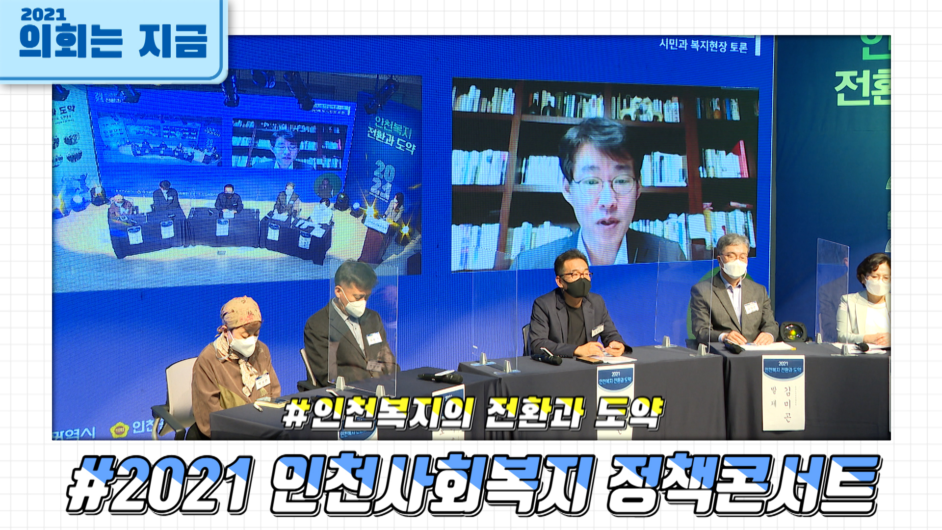2021 인천사회복지 정책콘서트 사진
