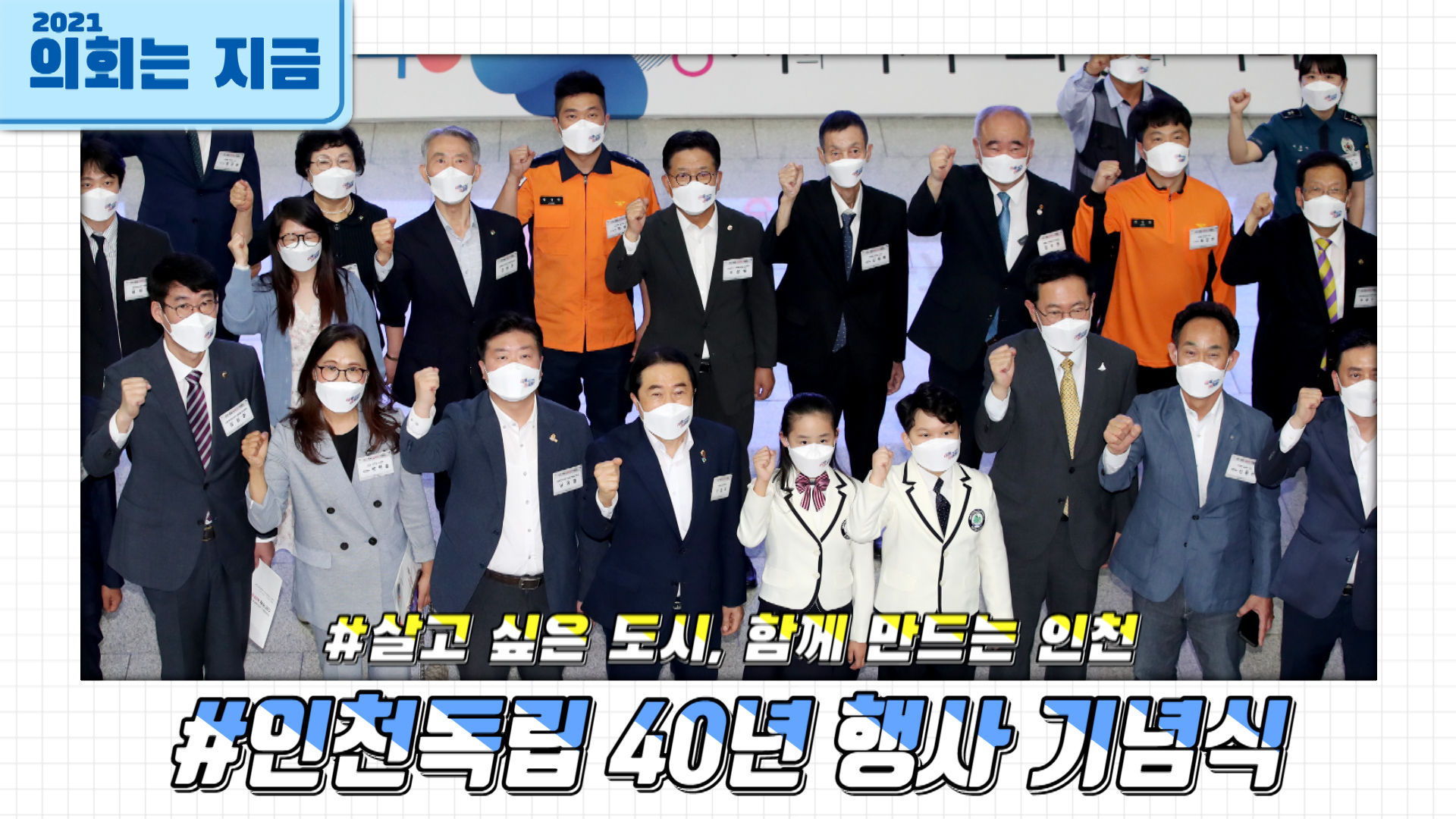 인천독립 40년 행사 기념식 사진