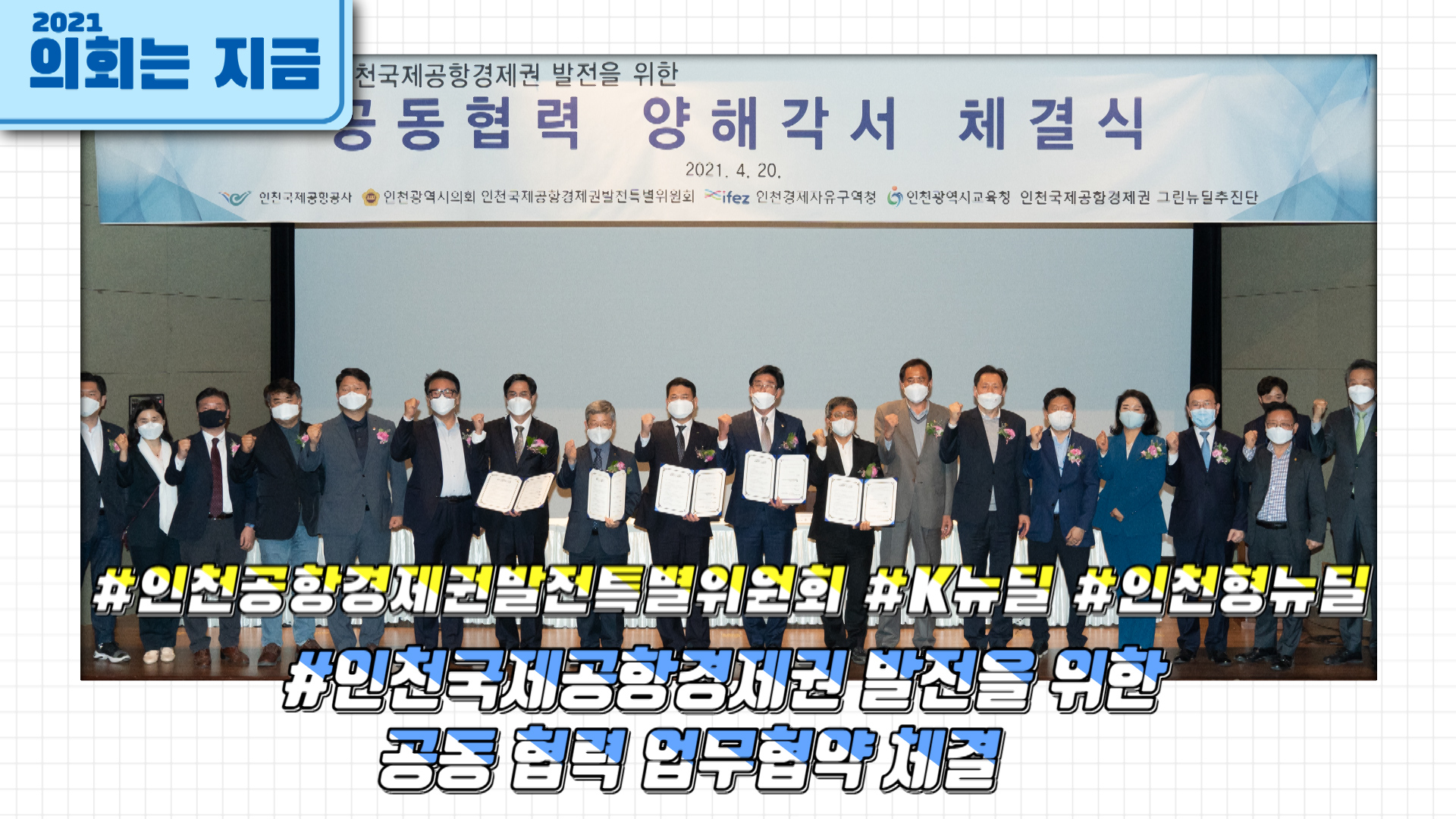 인천국제공항경제권 발전을 위한 공동 협력 업무협약 체결 사진