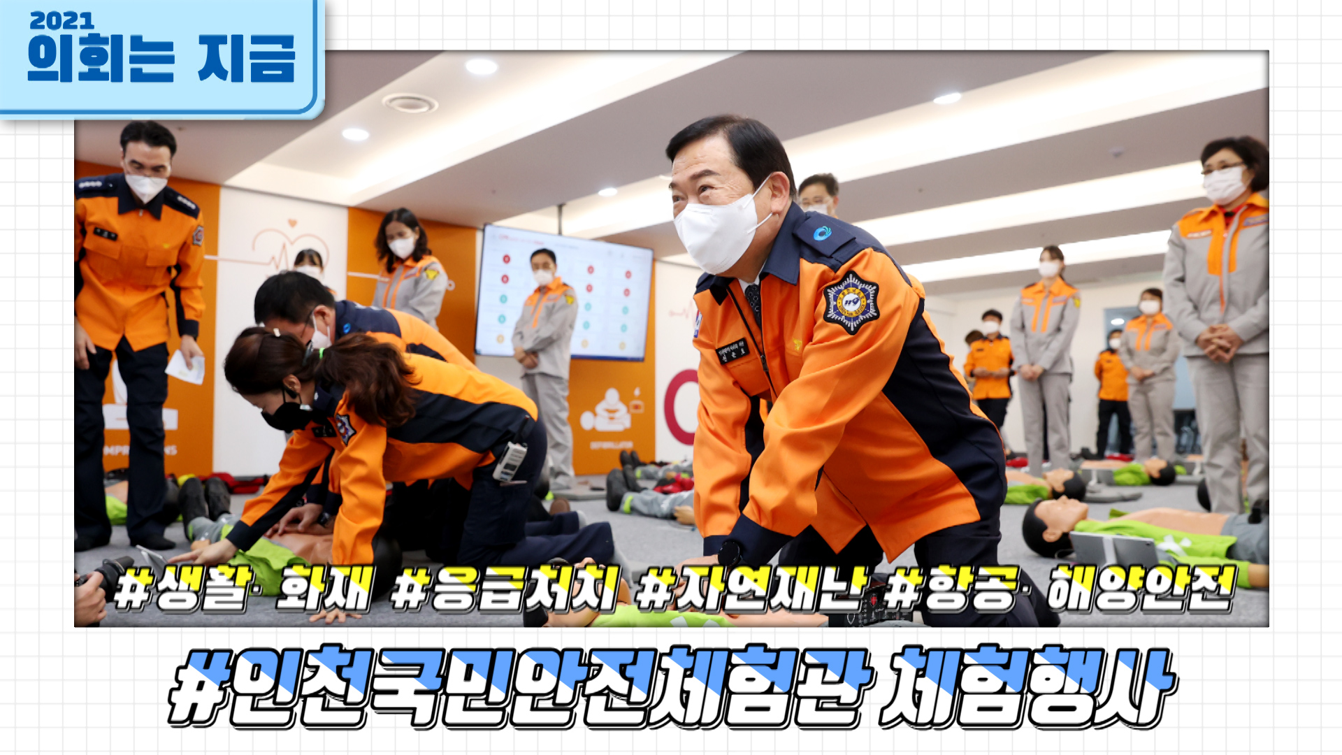 인천국민안전체험관 체험행사 사진