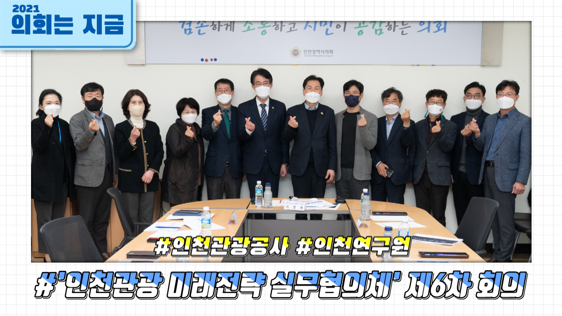 인천관광 미래전략 실무협의체 6차 회의 사진