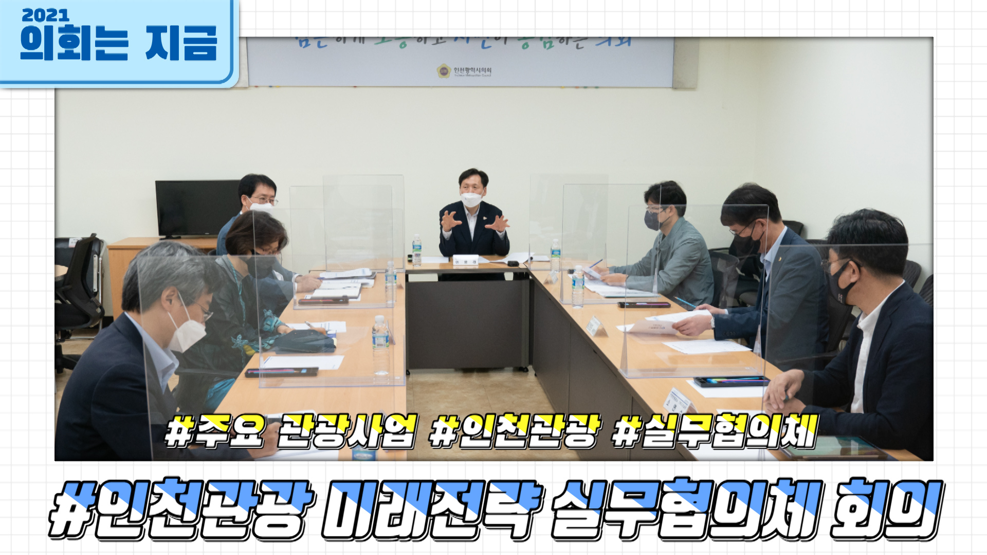 인천관광 미래전략 실무협의체 회의 사진